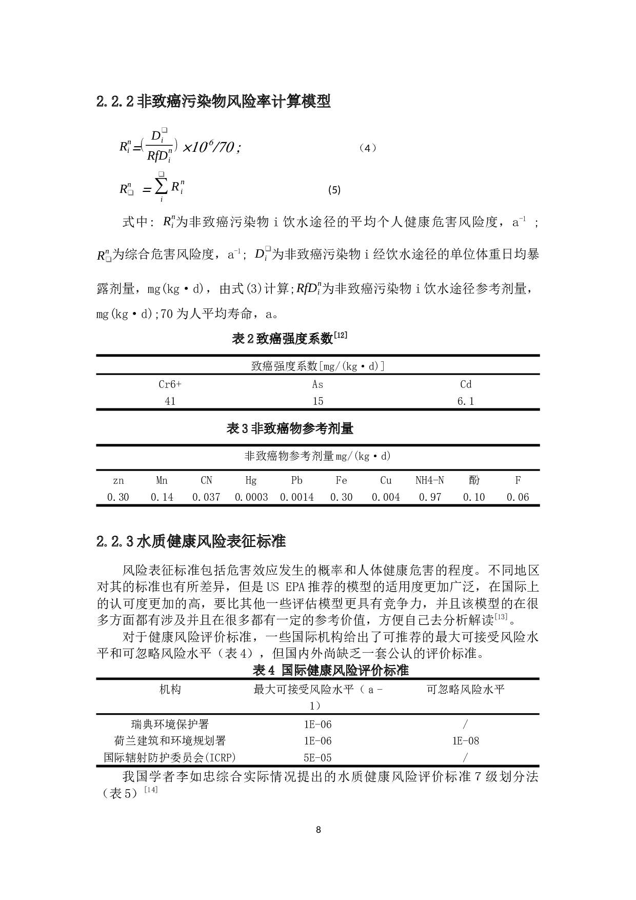 文昌会文至琼海长坡水产养殖区农村饮用水源污染机制及治理对策-10557字.docx 第6页