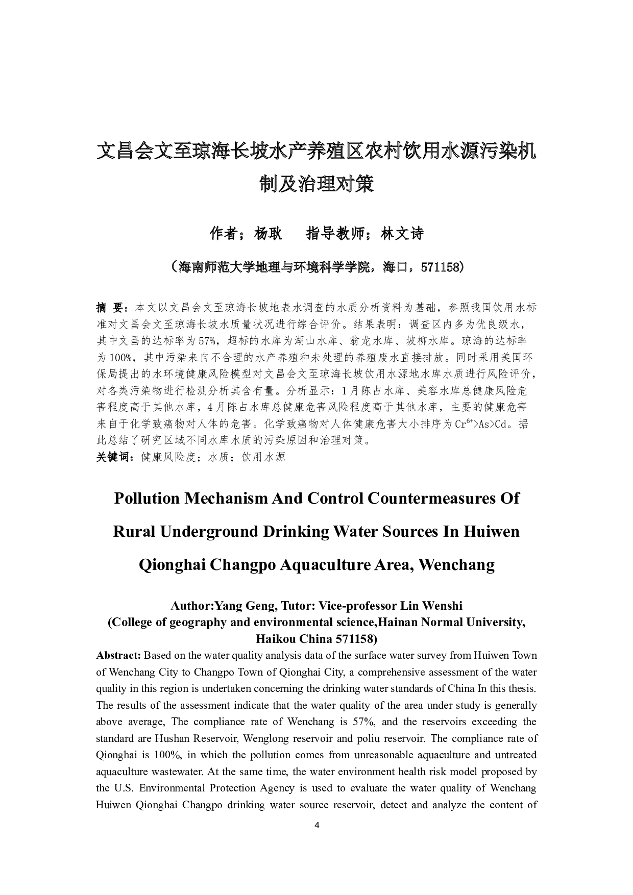 文昌会文至琼海长坡水产养殖区农村饮用水源污染机制及治理对策-10557字.docx 第2页