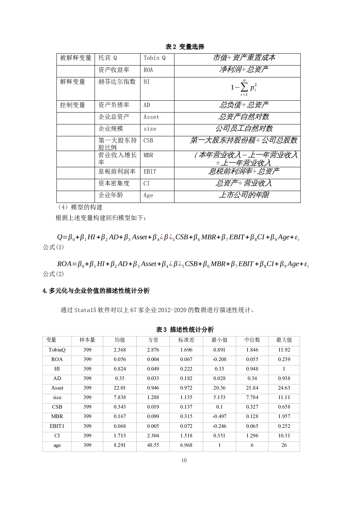 食品业上市公司多元化经营对企业价值的影响-9909字.docx 第9页