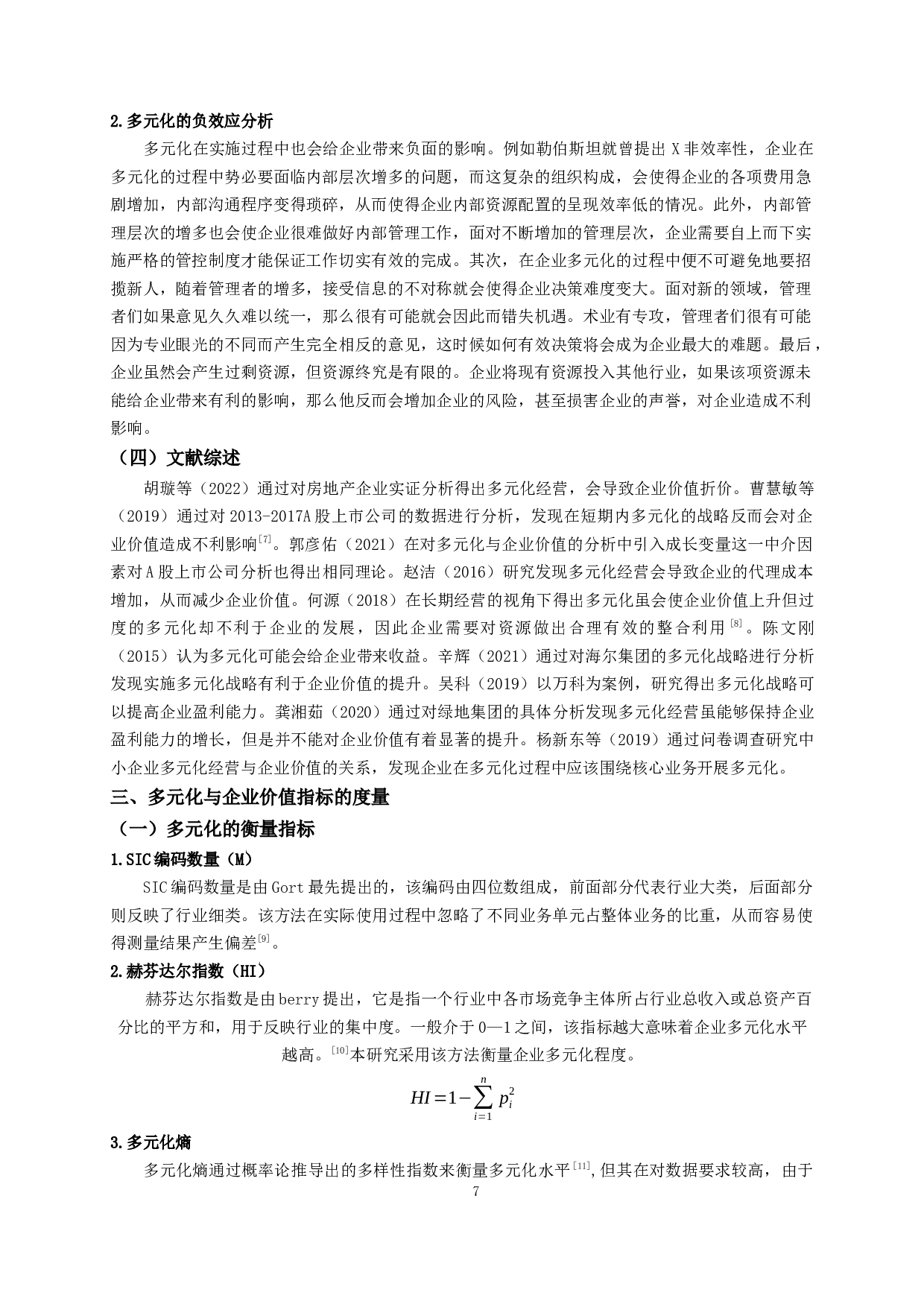 食品业上市公司多元化经营对企业价值的影响-9909字.docx 第6页