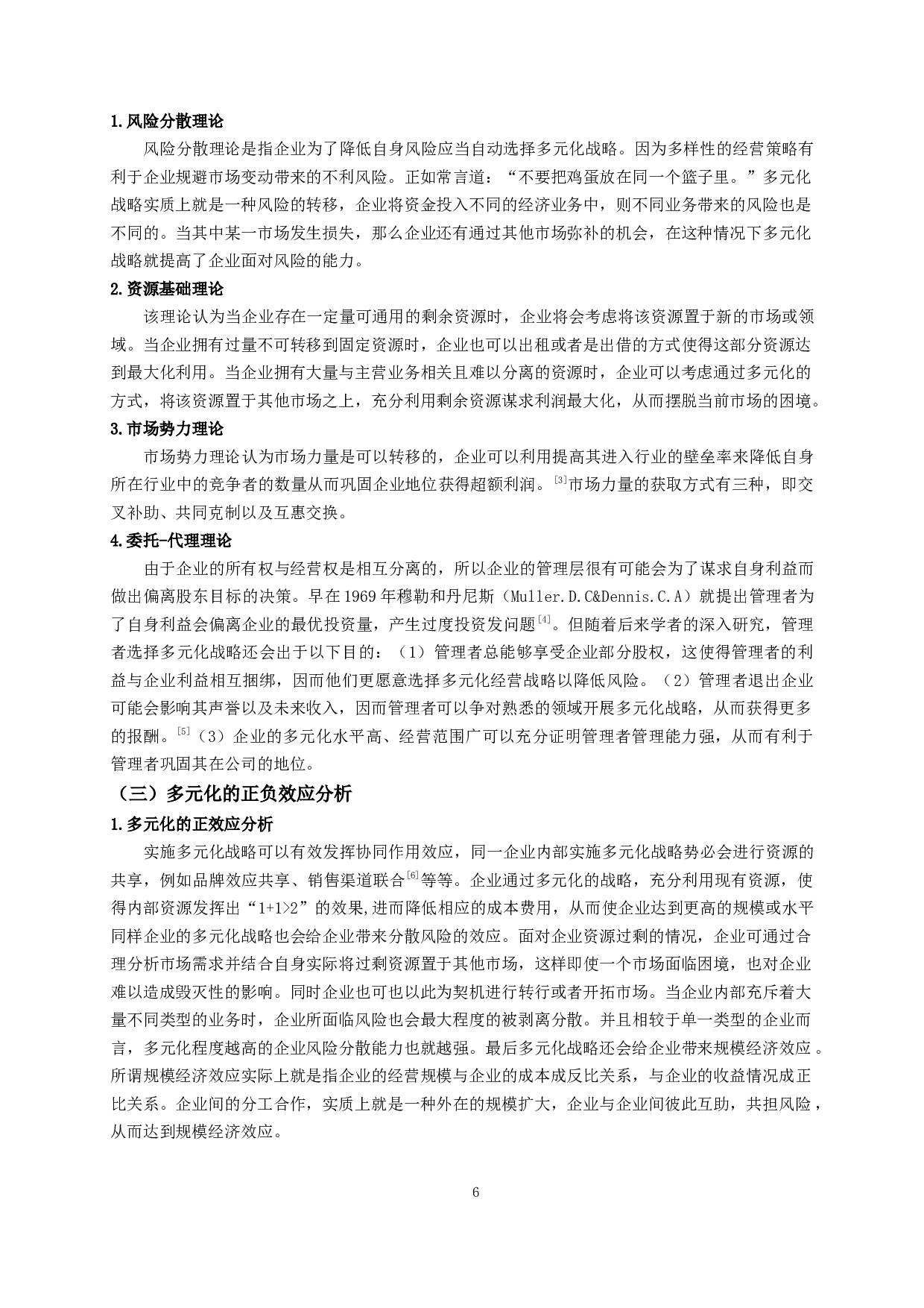 食品业上市公司多元化经营对企业价值的影响-9909字.docx 第5页