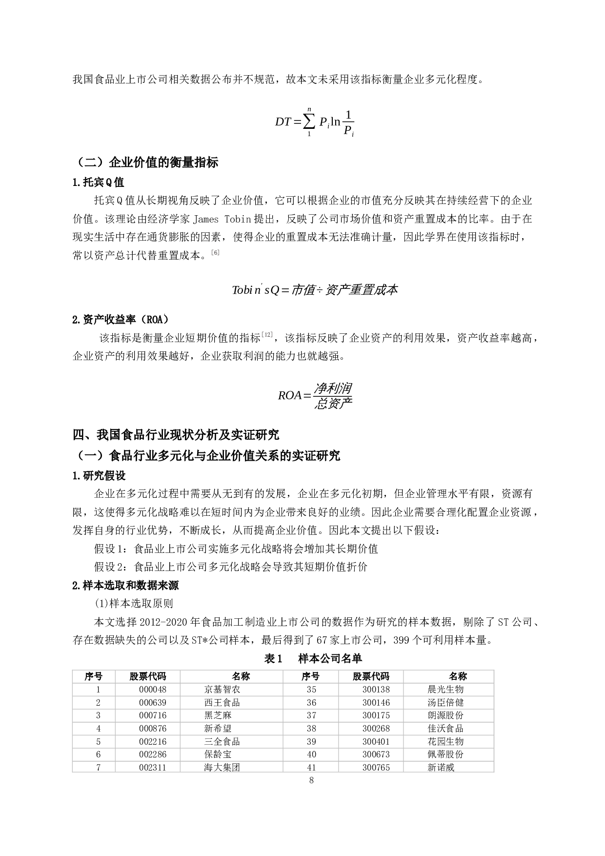 食品业上市公司多元化经营对企业价值的影响-9909字.docx 第7页