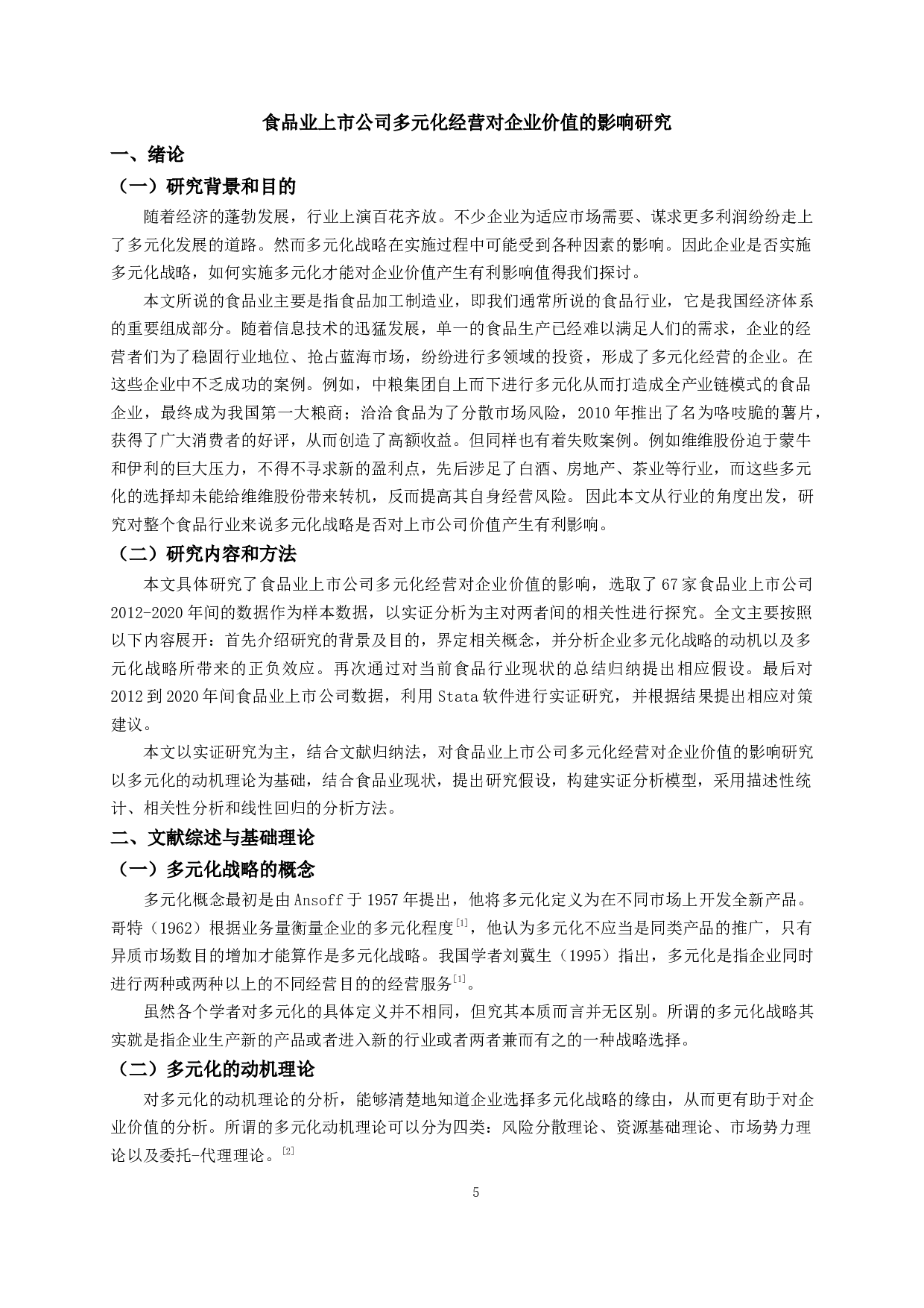 食品业上市公司多元化经营对企业价值的影响-9909字.docx 第4页