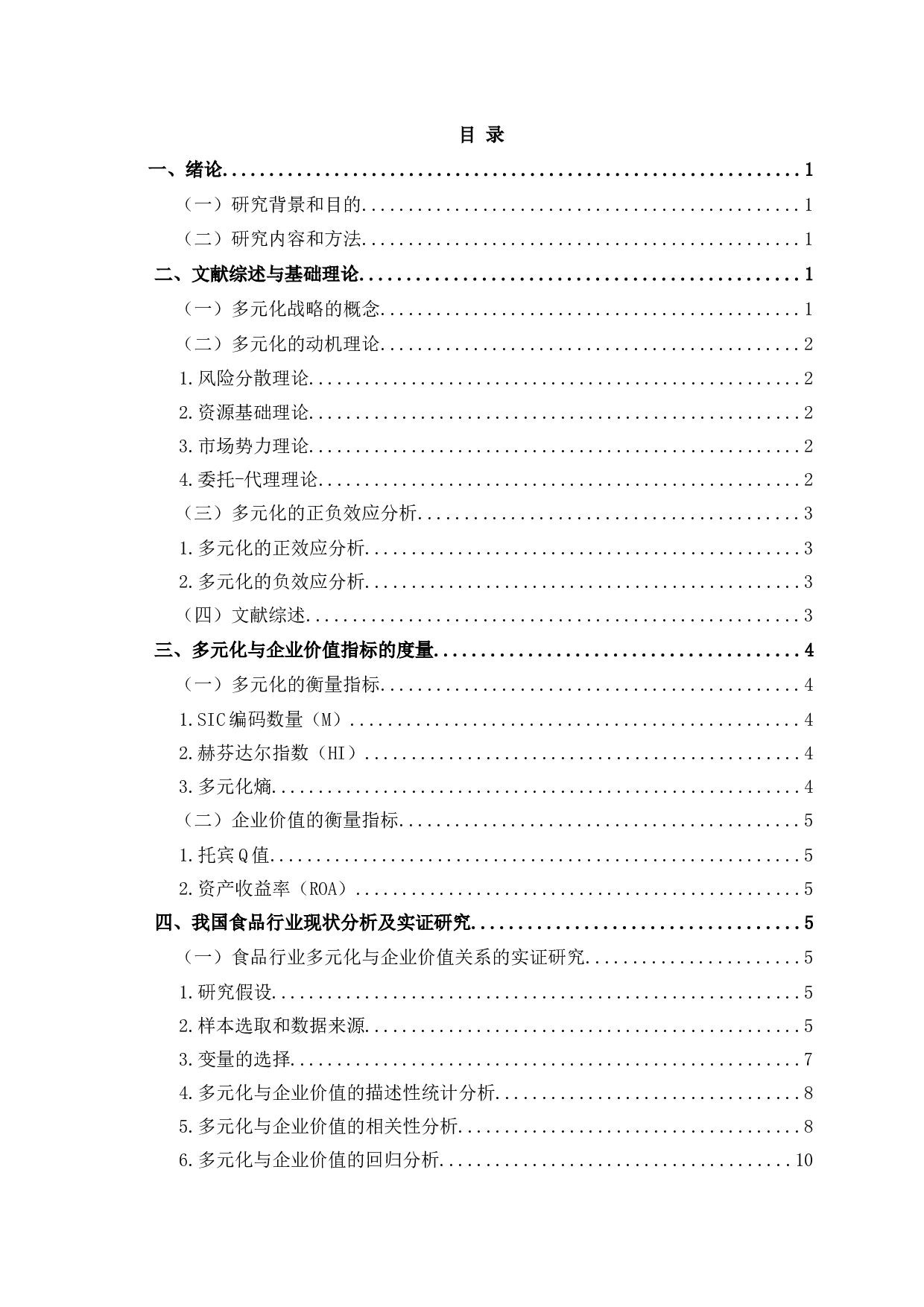 食品业上市公司多元化经营对企业价值的影响-9909字.docx 第2页