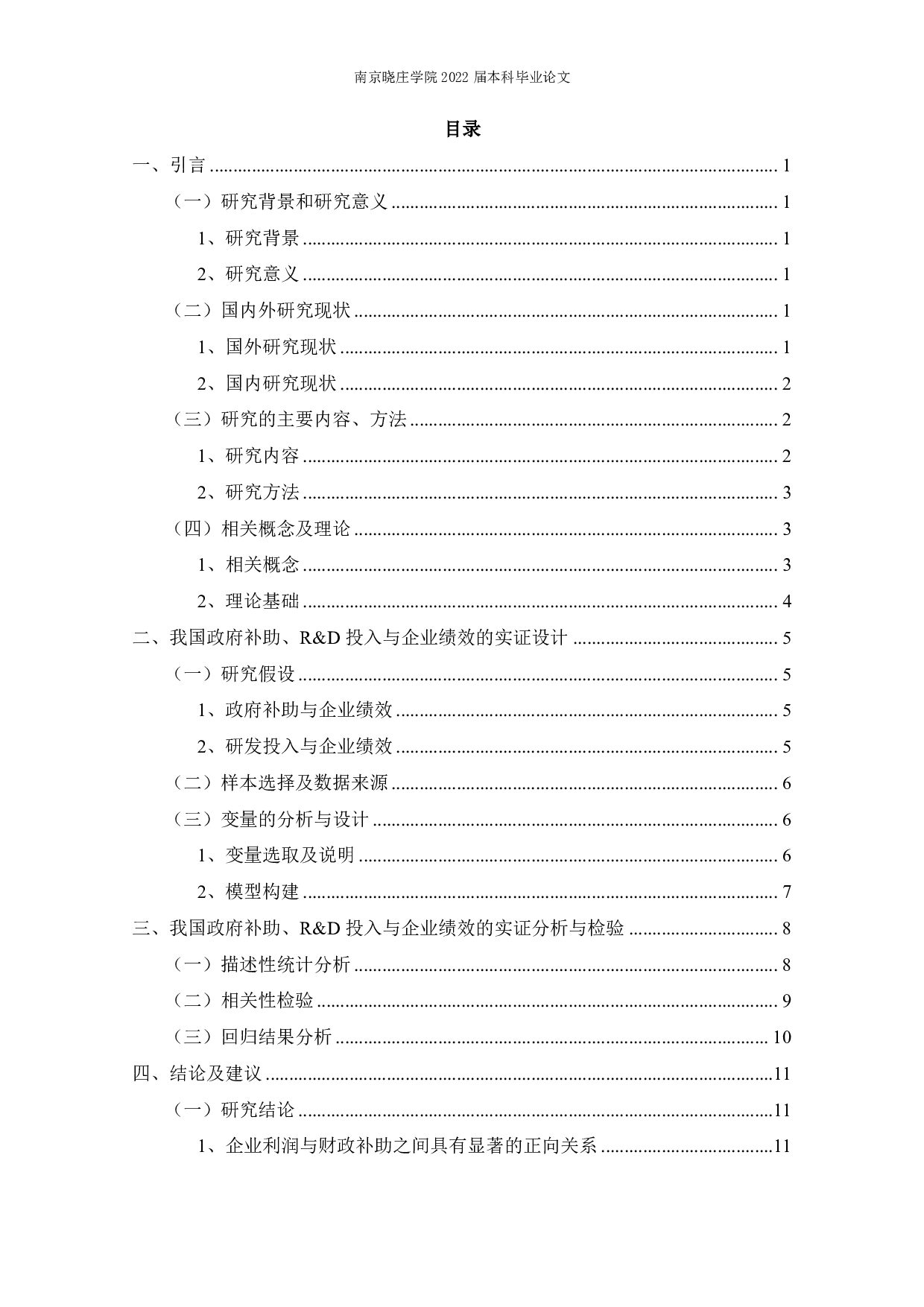 政府补助、R&D投入对企业绩效的影响&mdash;&mdash;基于智能制造业-12695字.pdf 第2页