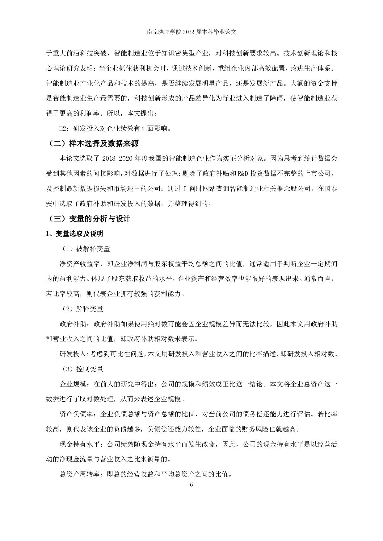 政府补助、R&D投入对企业绩效的影响&mdash;&mdash;基于智能制造业-12695字.pdf 第9页