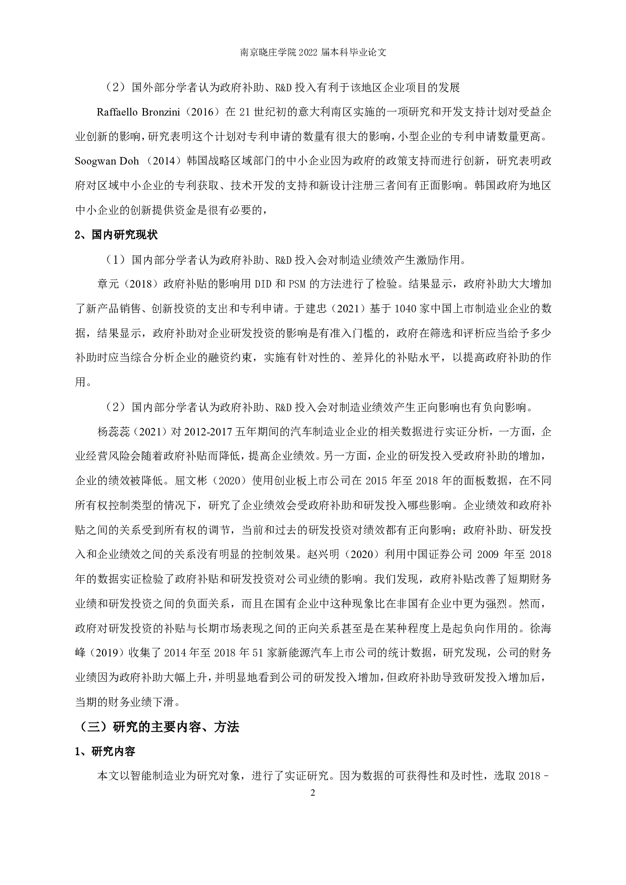 政府补助、R&D投入对企业绩效的影响&mdash;&mdash;基于智能制造业-12695字.pdf 第5页