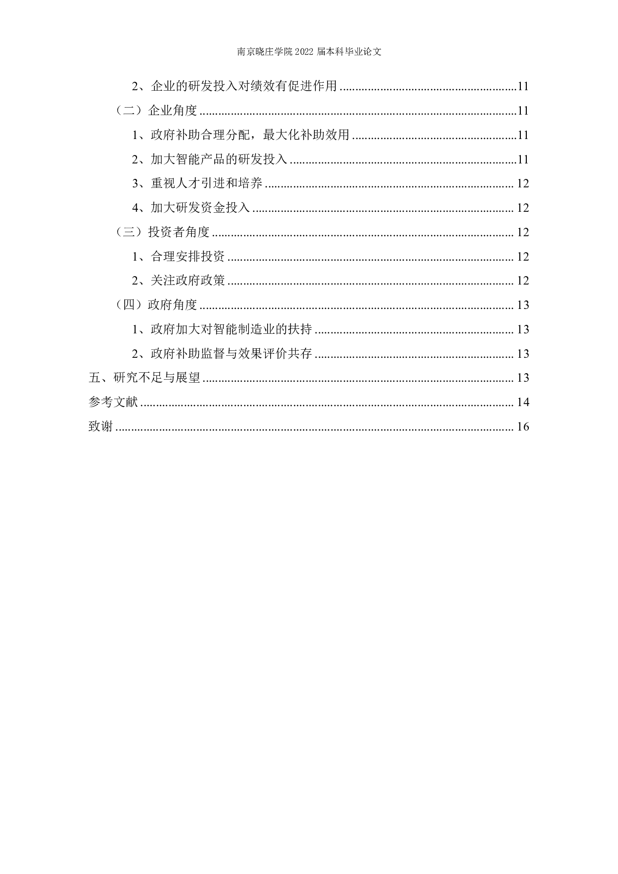 政府补助、R&D投入对企业绩效的影响&mdash;&mdash;基于智能制造业-12695字.pdf 第3页