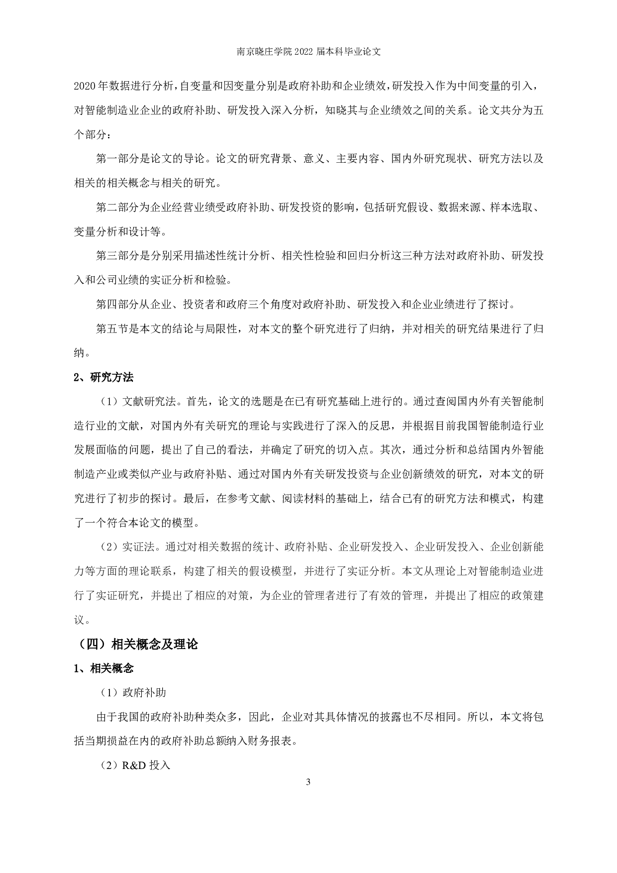 政府补助、R&D投入对企业绩效的影响&mdash;&mdash;基于智能制造业-12695字.pdf 第6页