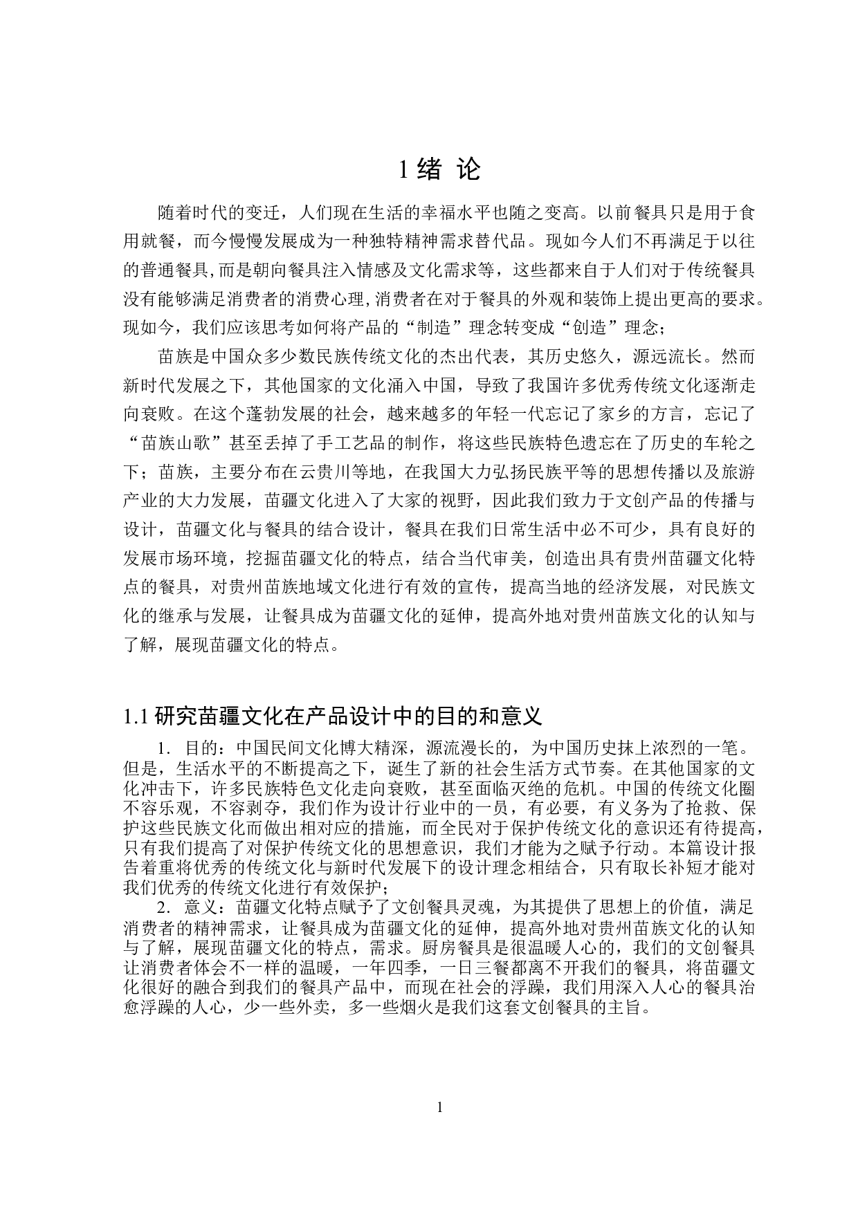 贵州苗疆文化的文创产品设计&mdash;&mdash;以餐具为例-6908字.doc 第4页