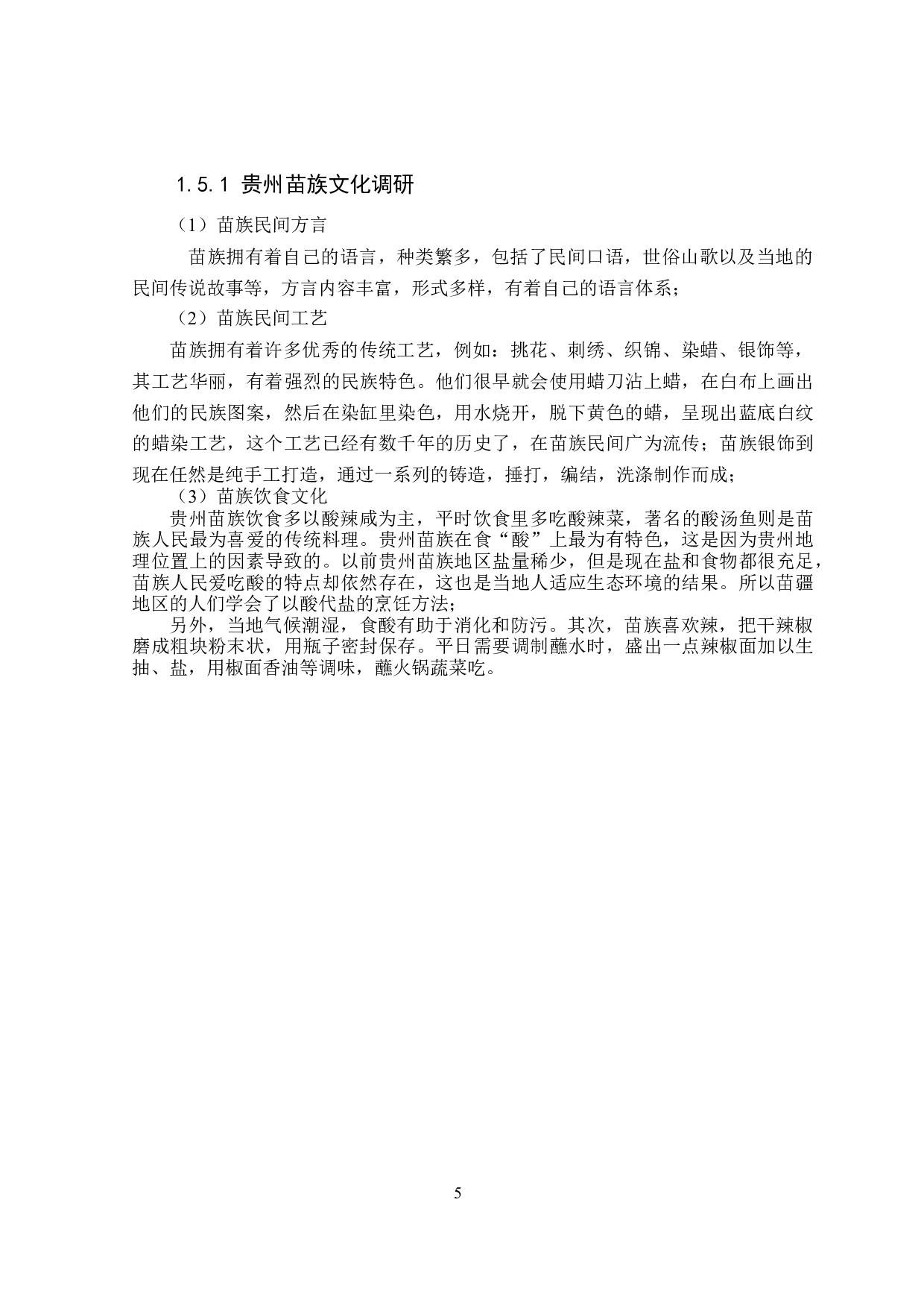 贵州苗疆文化的文创产品设计&mdash;&mdash;以餐具为例-6908字.doc 第8页