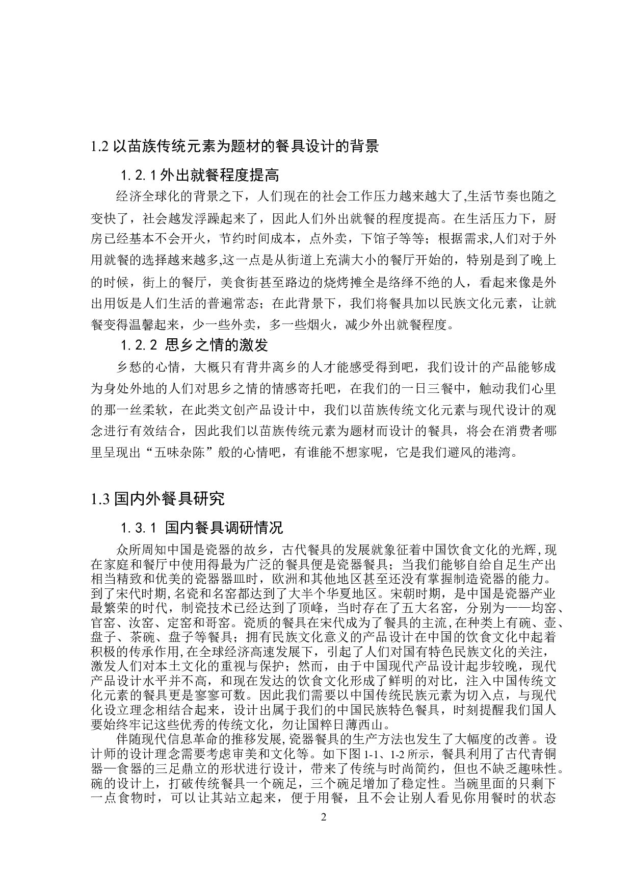 贵州苗疆文化的文创产品设计&mdash;&mdash;以餐具为例-6908字.doc 第5页