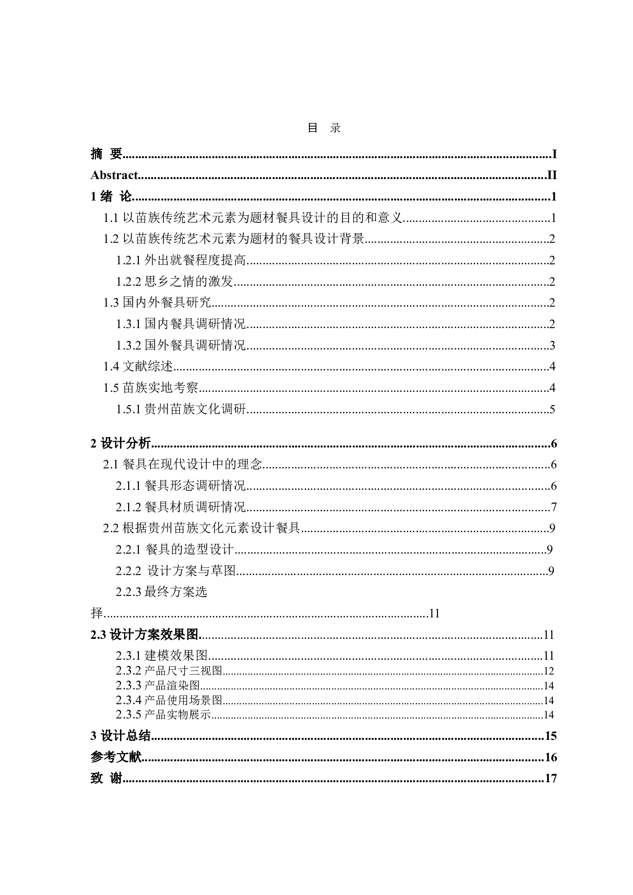 贵州苗疆文化的文创产品设计&mdash;&mdash;以餐具为例-6908字.doc 第3页