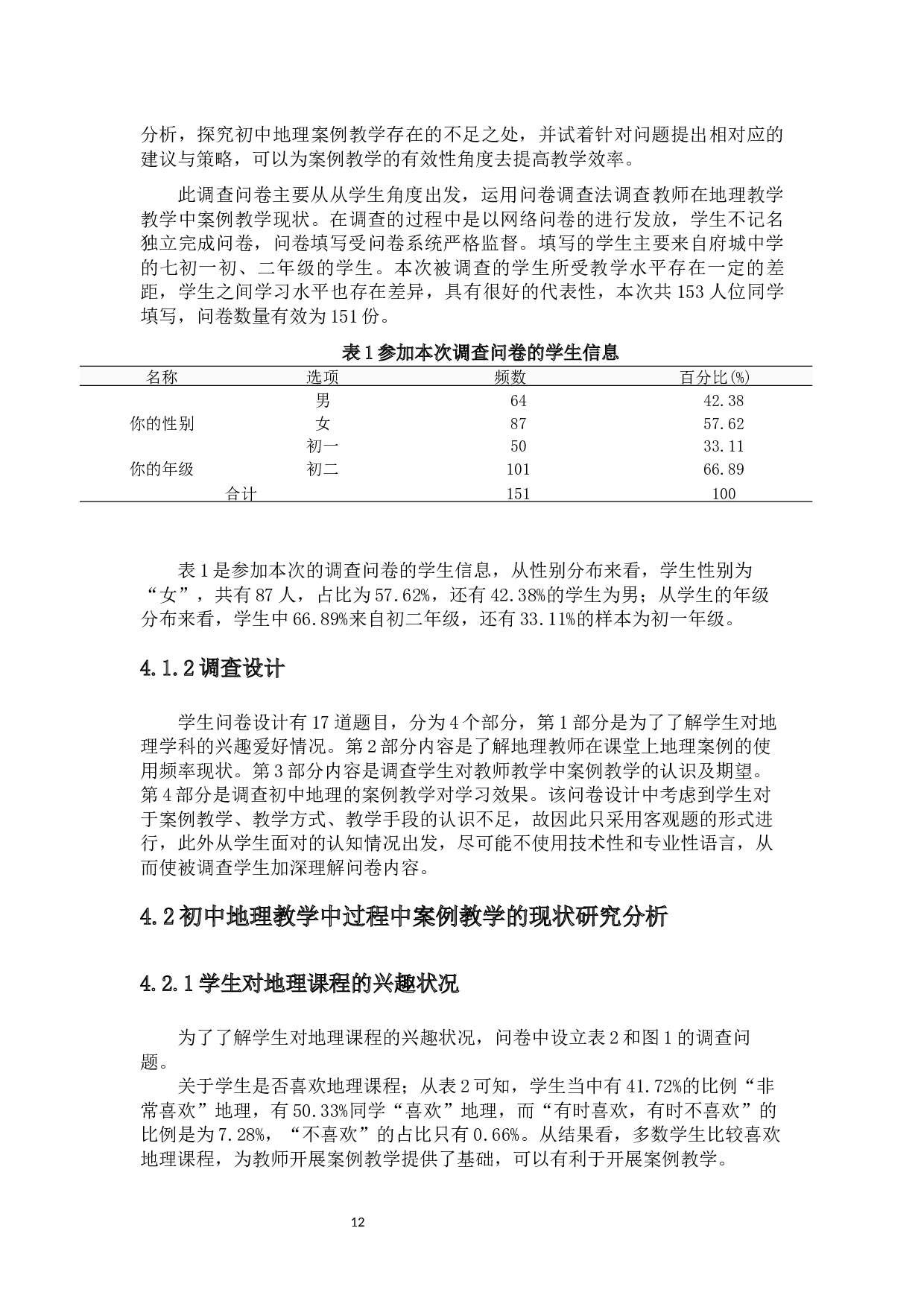 初中地理教学过程中案例教学的有效性研究-19749字.docx 第10页