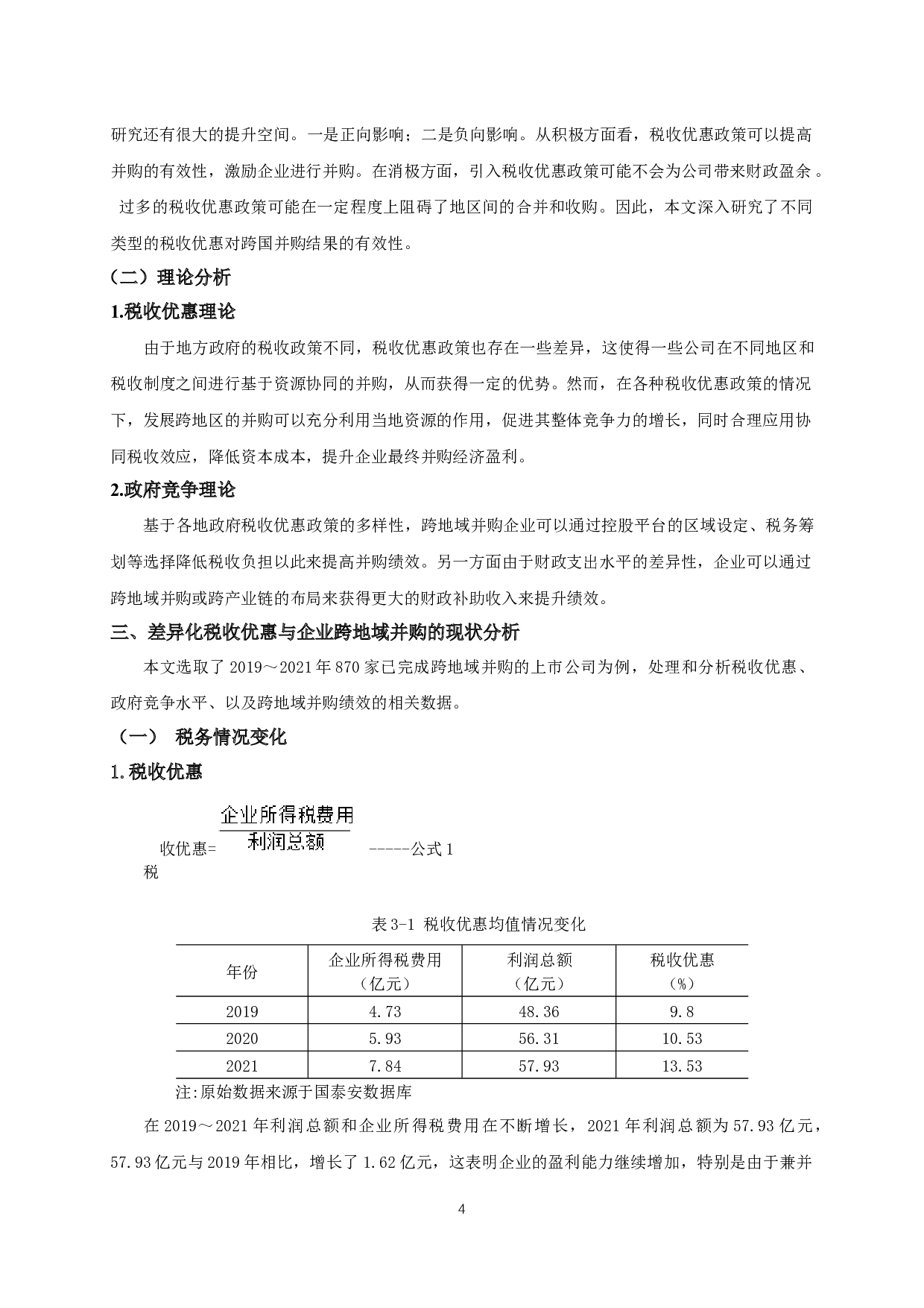 差异化税收优惠与跨地域并购绩效的相关研究-10391字.docx 第7页