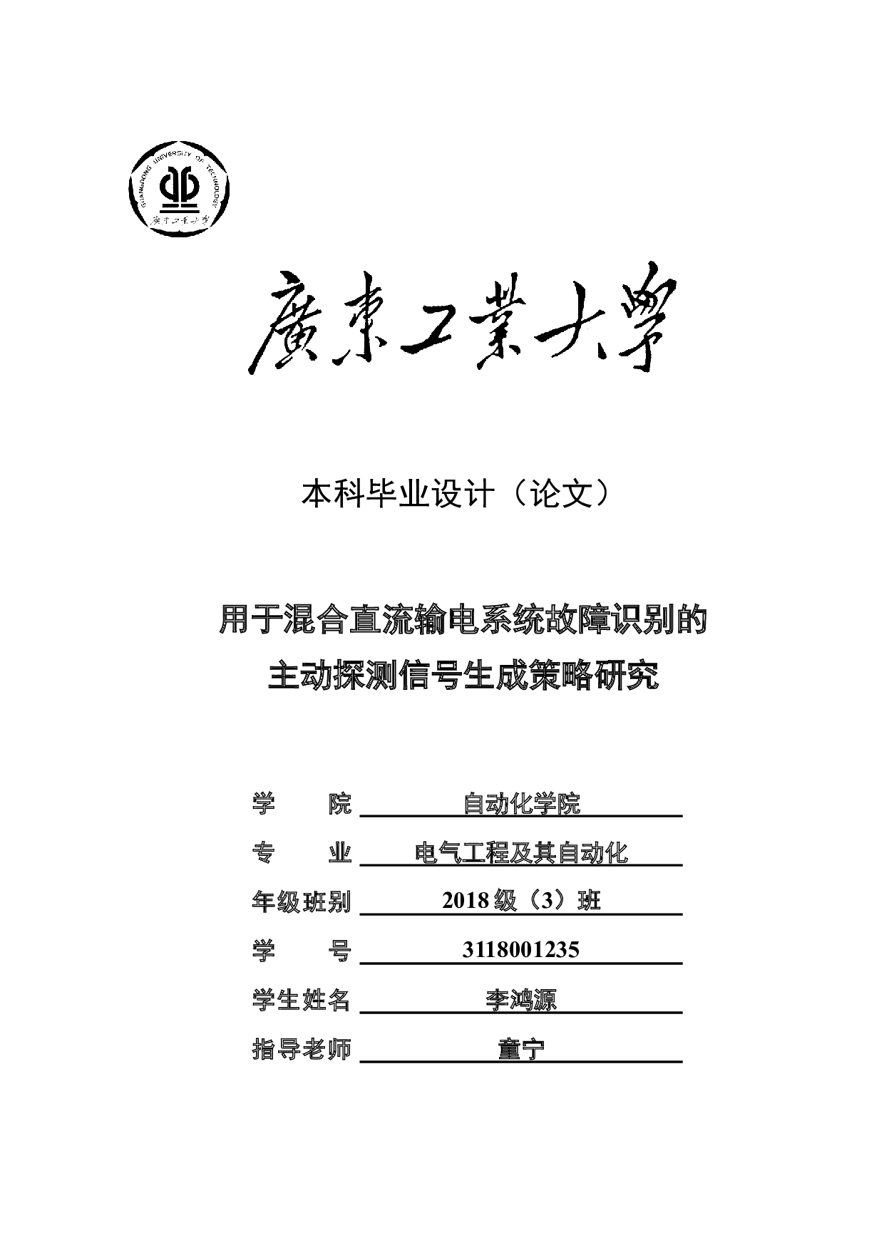 用于混合直流输电系统故障识别的主动探测信号生成策略研究-23769字.docx 第1页