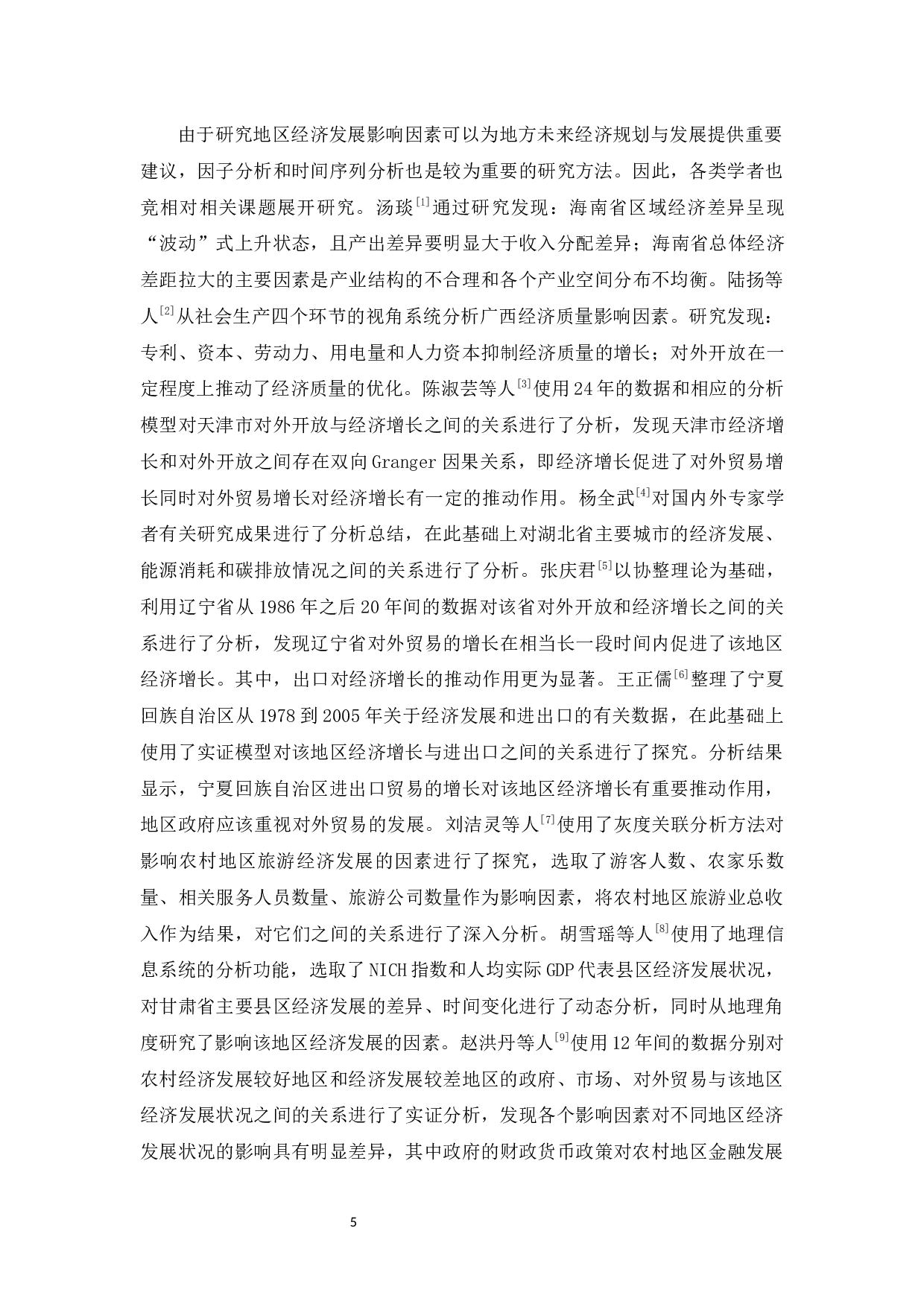 海口市秀英区经济发展影响因素分析-12121字.docx 第6页