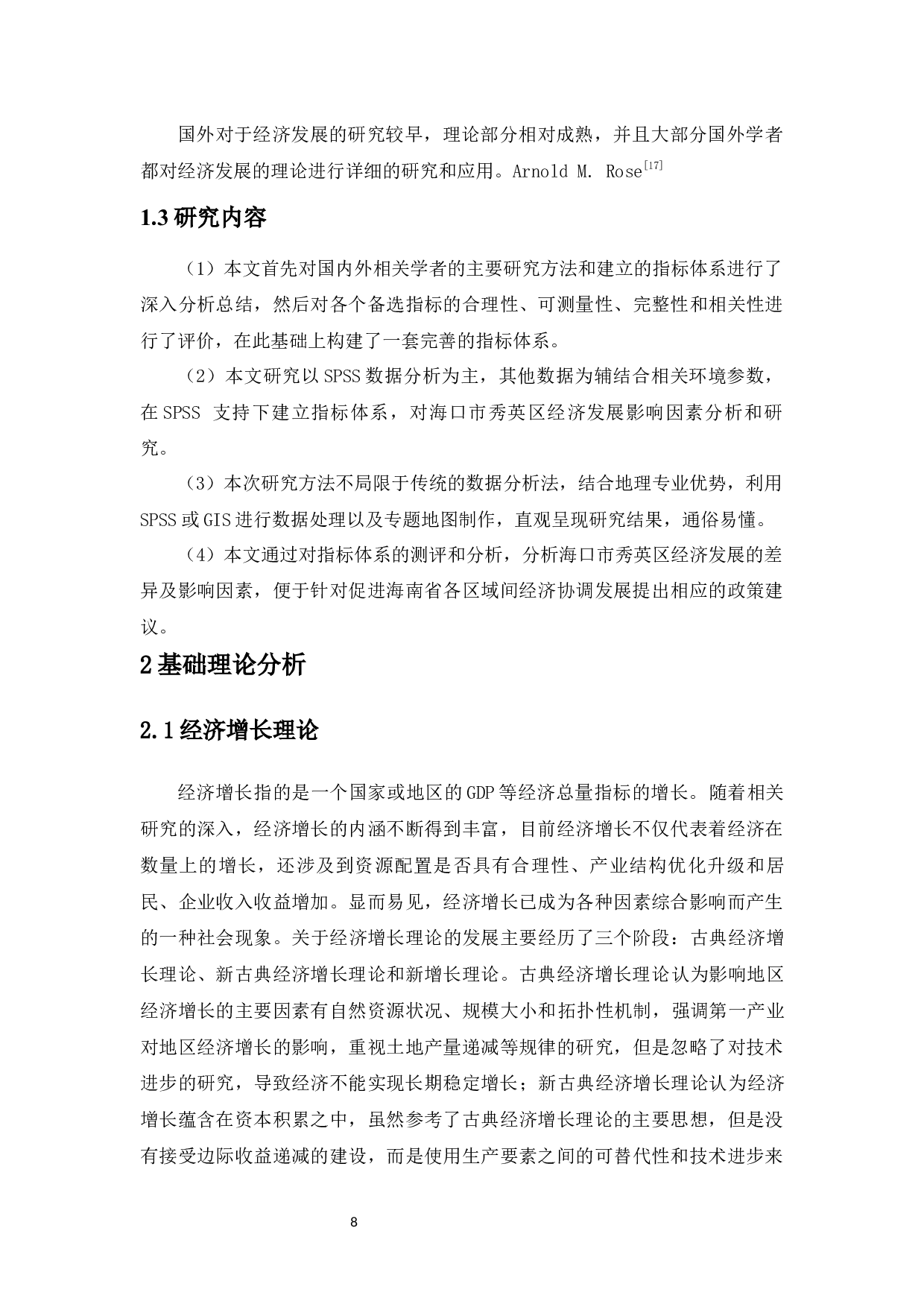 海口市秀英区经济发展影响因素分析-12121字.docx 第9页