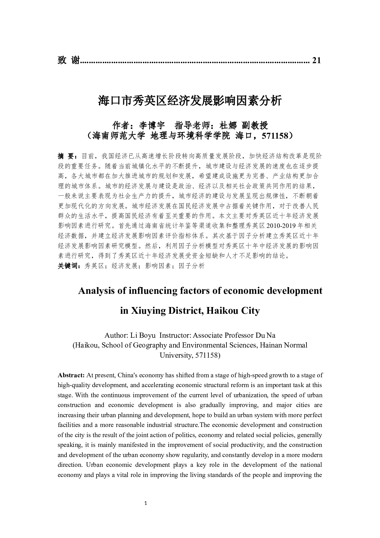 海口市秀英区经济发展影响因素分析-12121字.docx 第2页