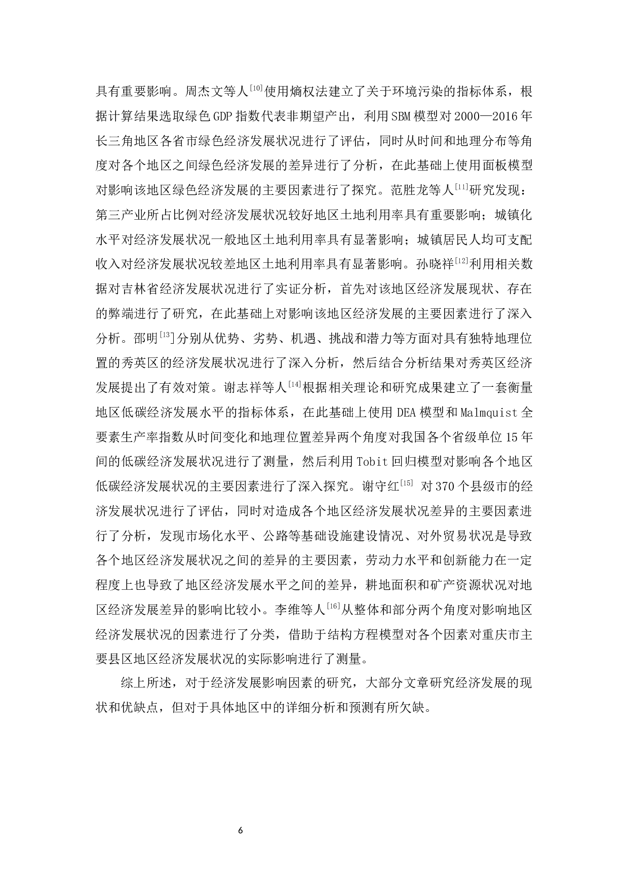 海口市秀英区经济发展影响因素分析-12121字.docx 第7页