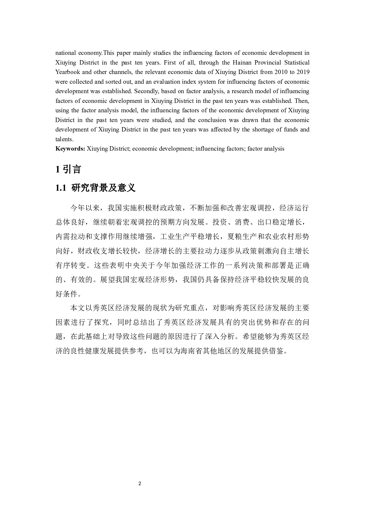 海口市秀英区经济发展影响因素分析-12121字.docx 第3页