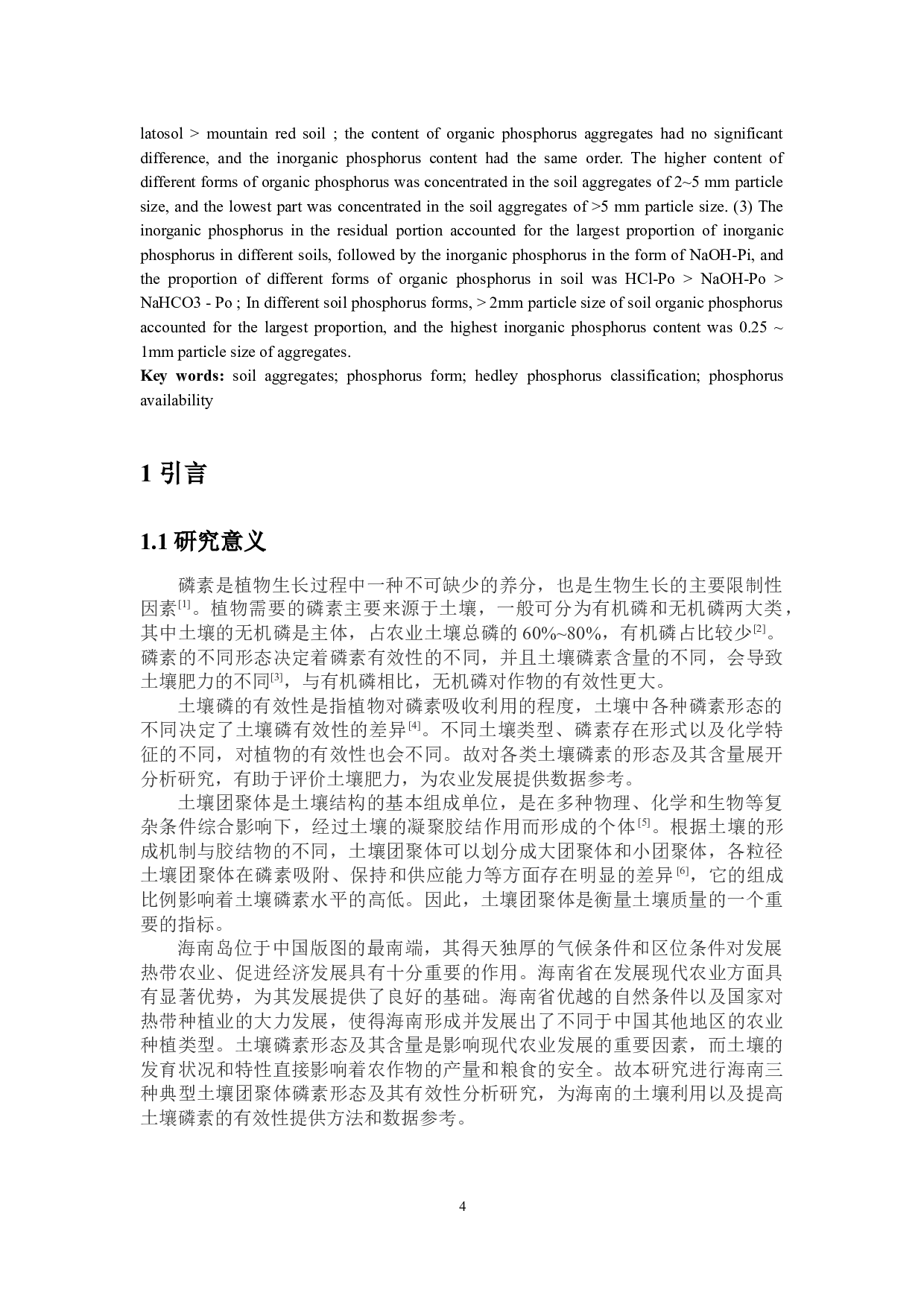 海南典型土壤团聚体磷素的形态及其有效性分析-11008字.docx 第4页