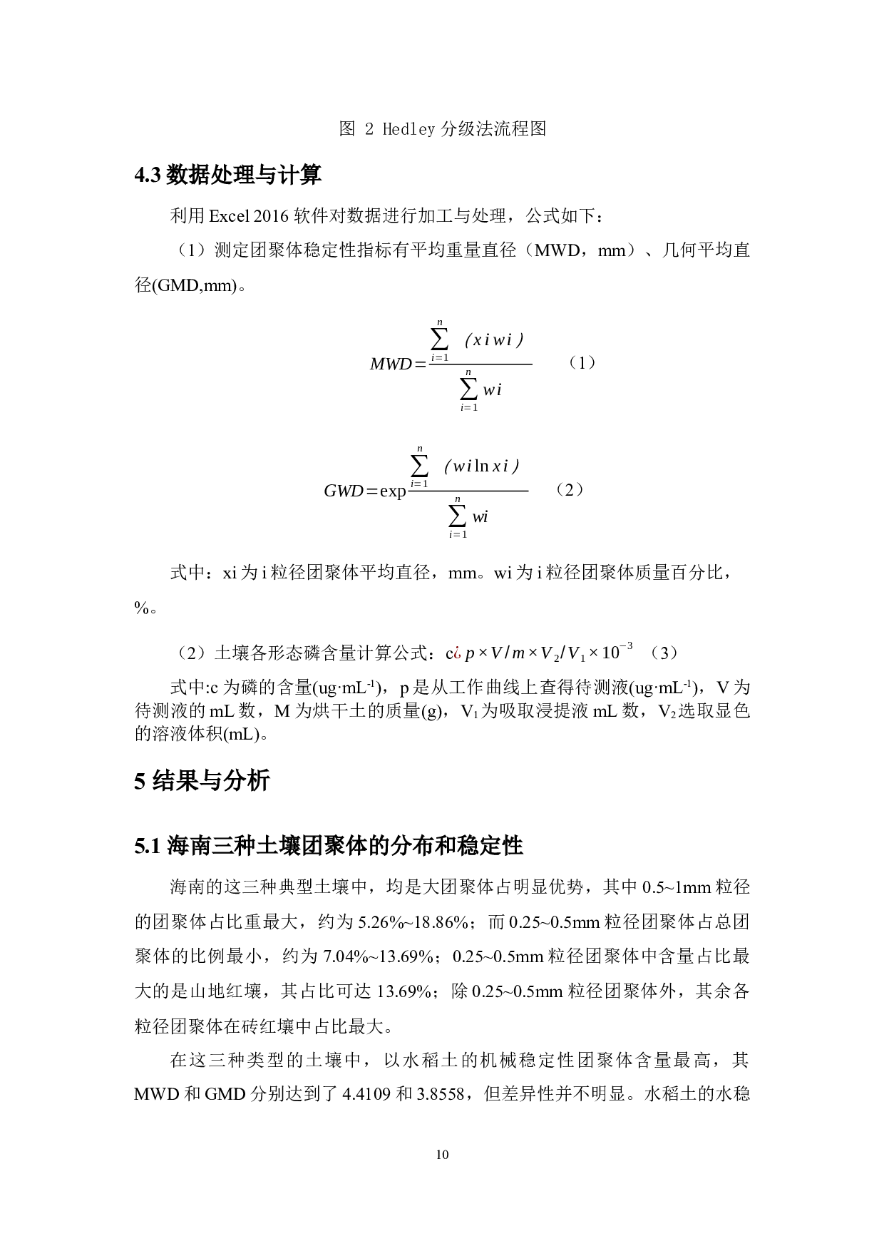 海南典型土壤团聚体磷素的形态及其有效性分析-11008字.docx 第10页