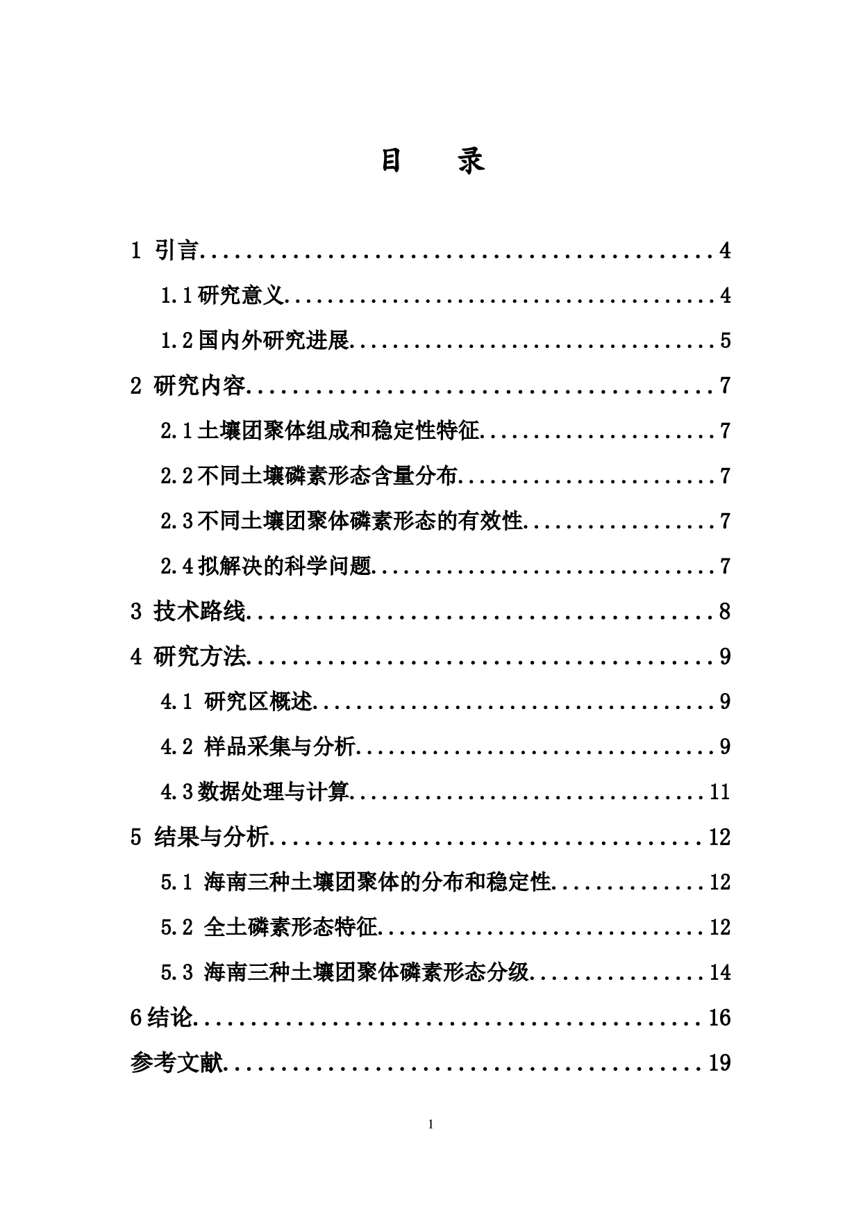 海南典型土壤团聚体磷素的形态及其有效性分析-11008字.docx 第1页