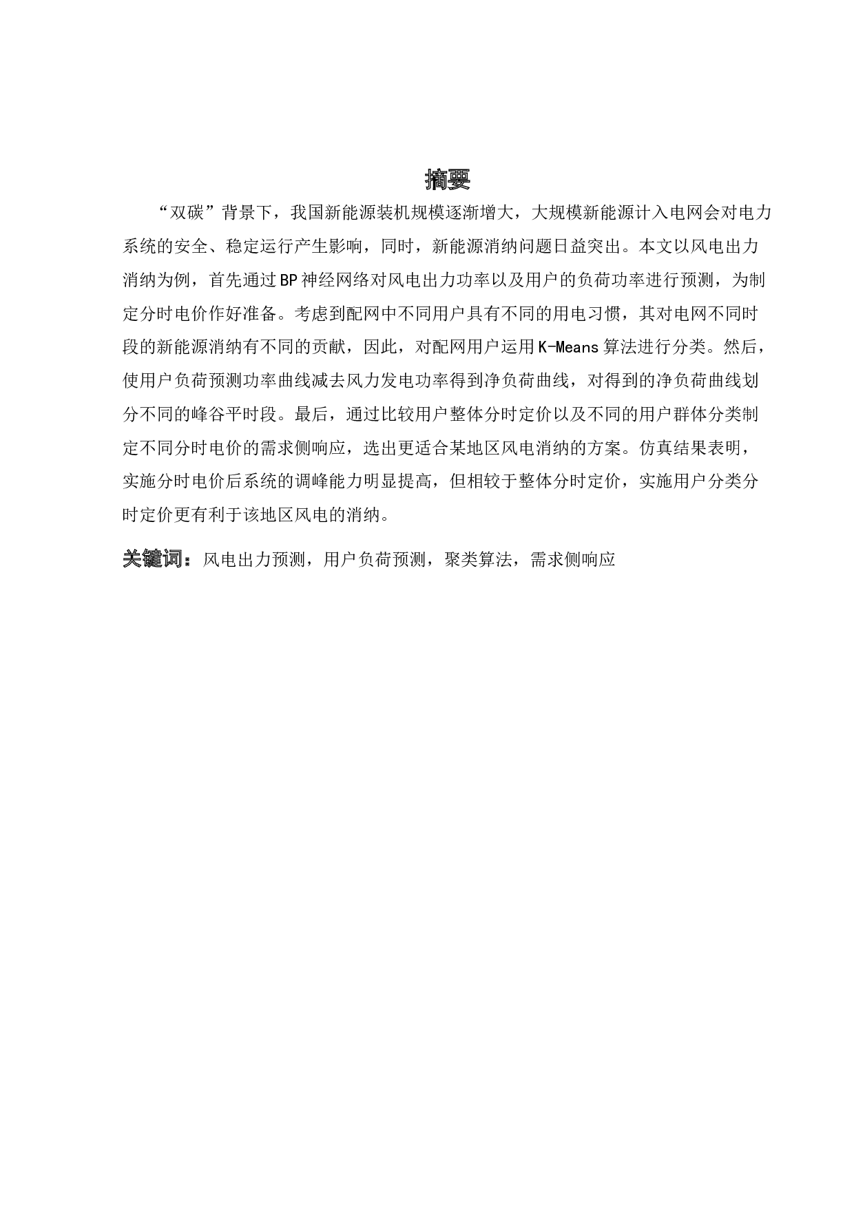 考虑风电消纳的分时电价的制定-20677字.docx 第3页