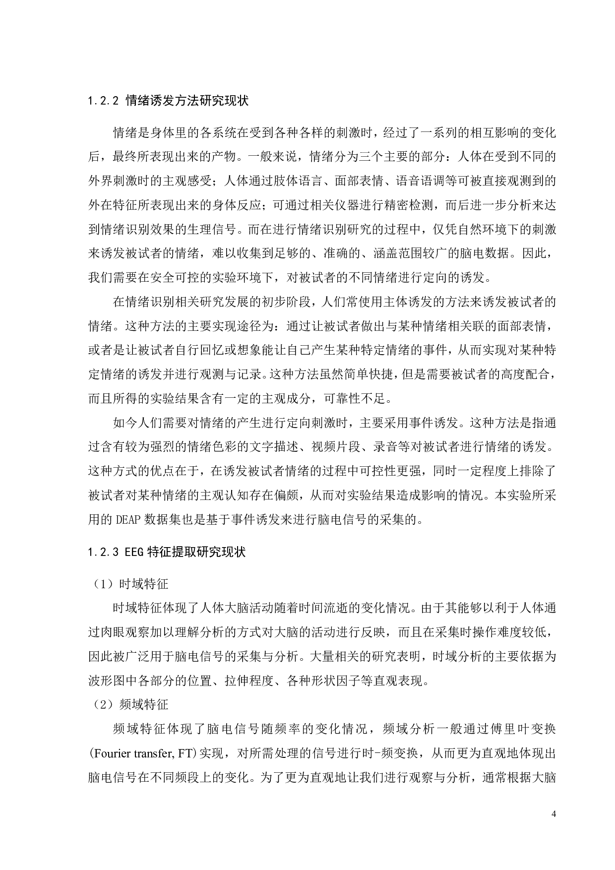 脑电信号的情感分析-20790字.pdf 第10页