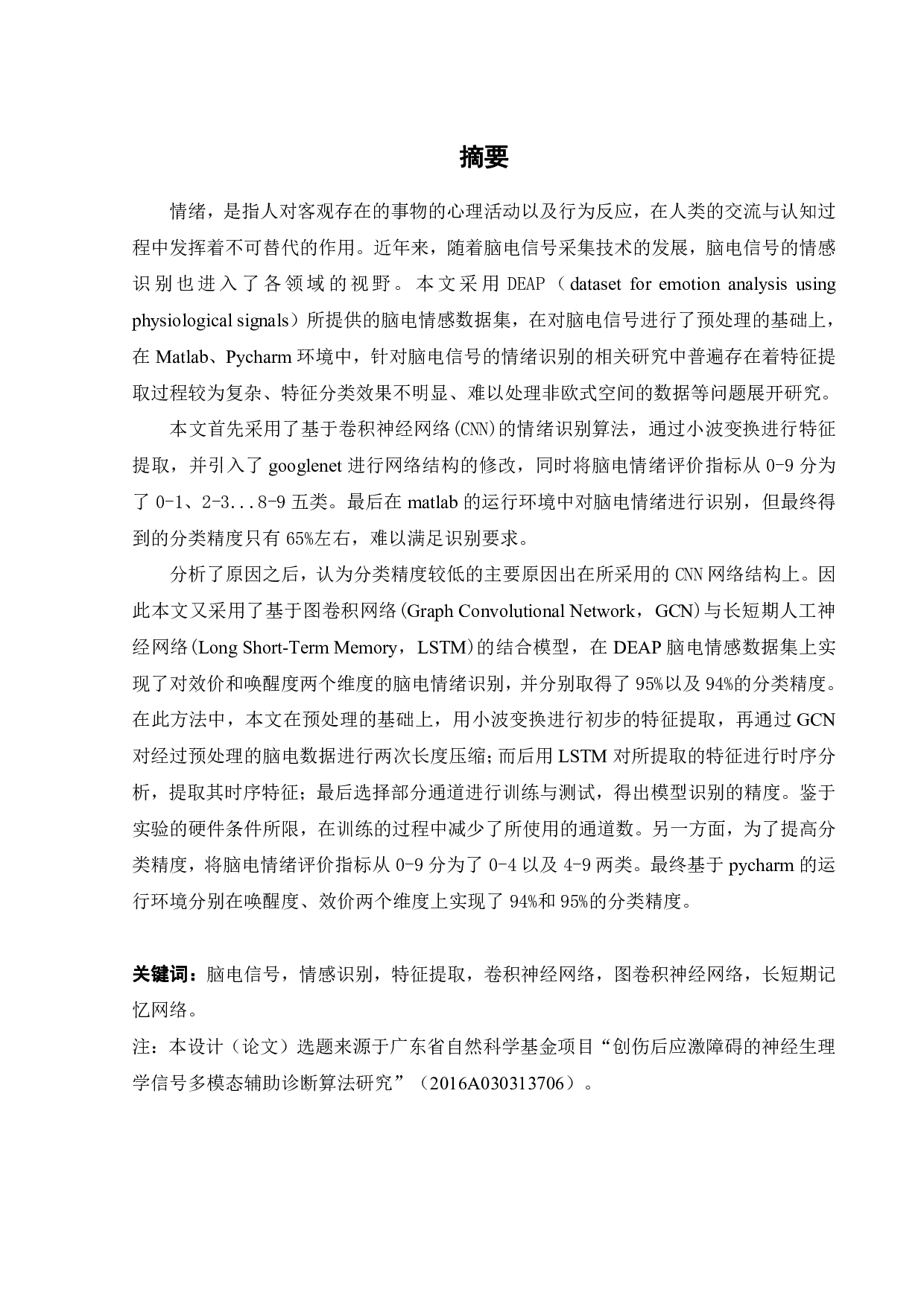 脑电信号的情感分析-20790字.pdf 第2页