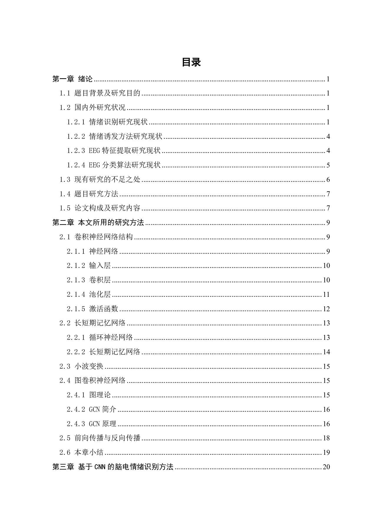 脑电信号的情感分析-20790字.pdf 第5页