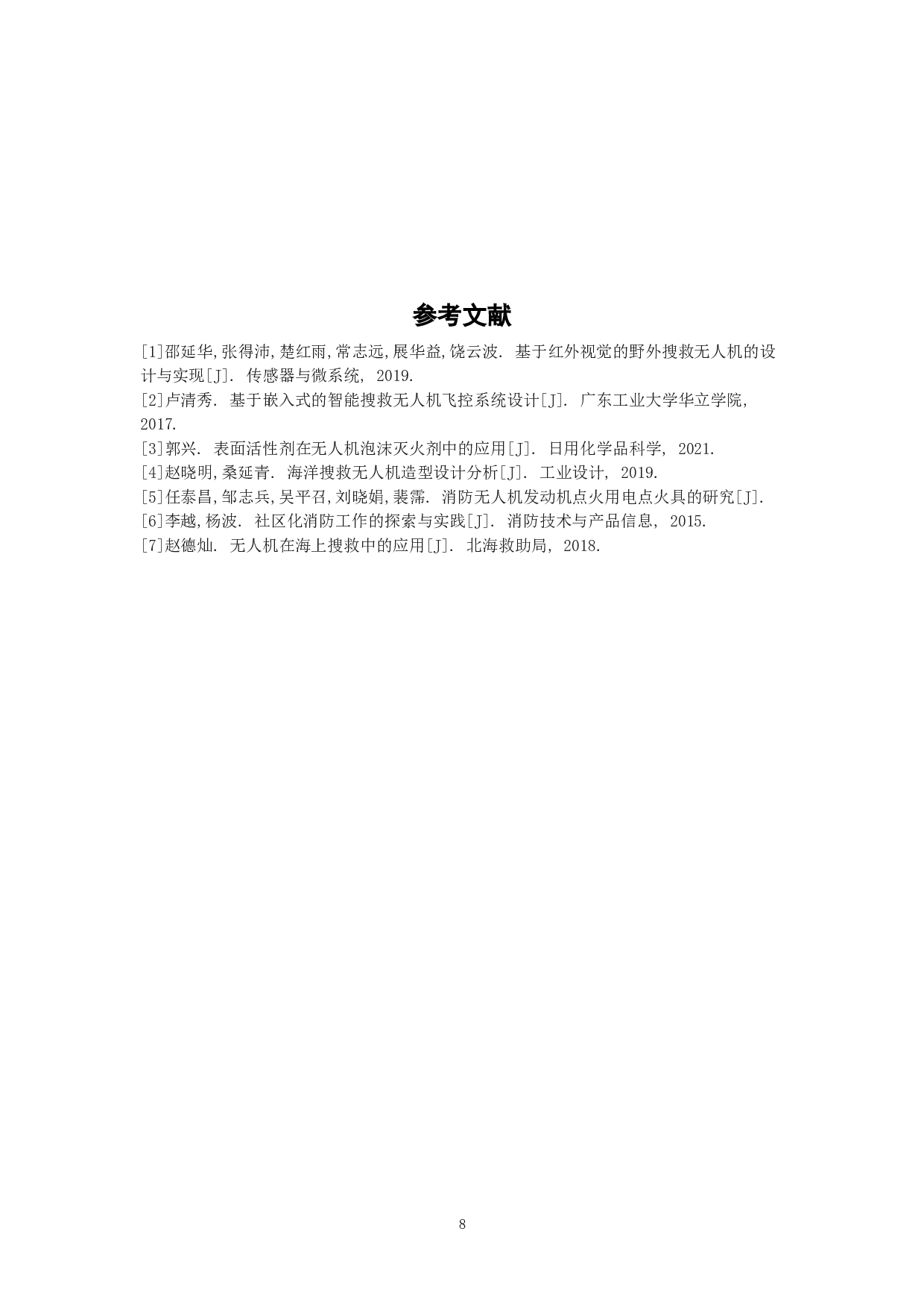 自然灾害下的搜救无人机概念设计-6098字.doc 第10页