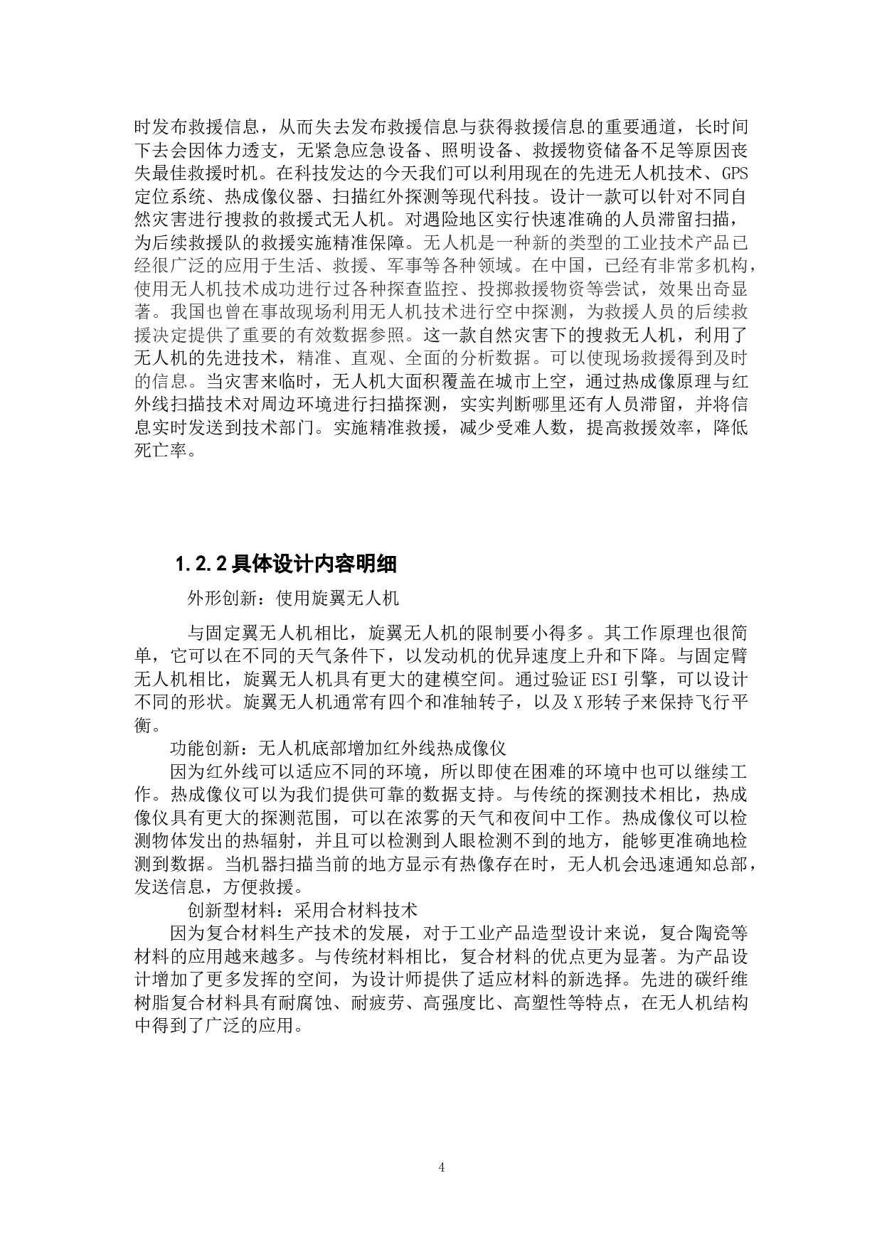 自然灾害下的搜救无人机概念设计-6098字.doc 第6页