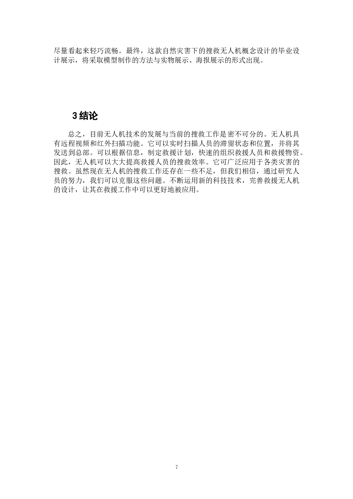 自然灾害下的搜救无人机概念设计-6098字.doc 第9页