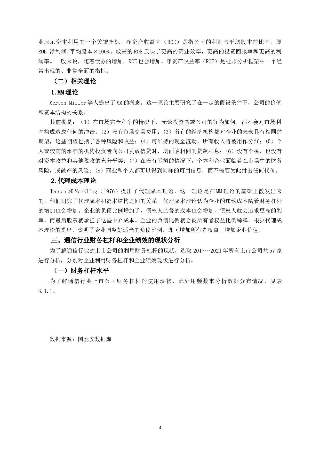 通信行业上市公司财务杠杆对企业绩效影响的实证研究-10053字.docx 第7页