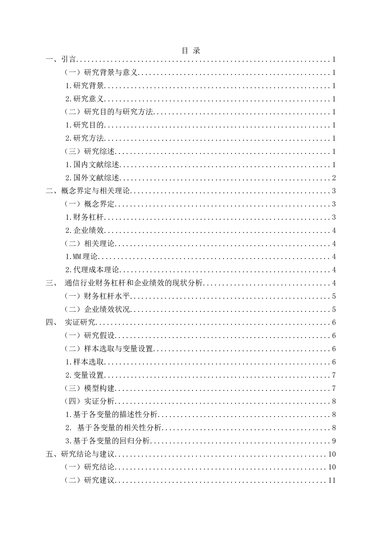 通信行业上市公司财务杠杆对企业绩效影响的实证研究-10053字.docx 第2页