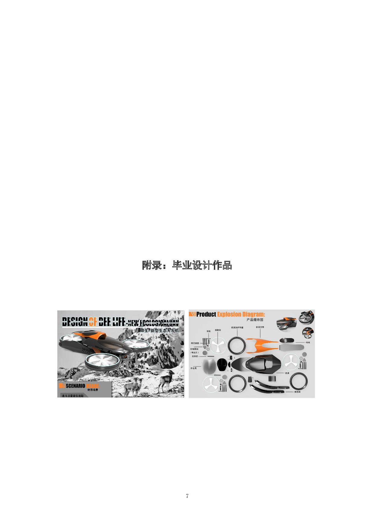 蜂生&mdash;新型生态无人机设计-5472字.doc 第10页