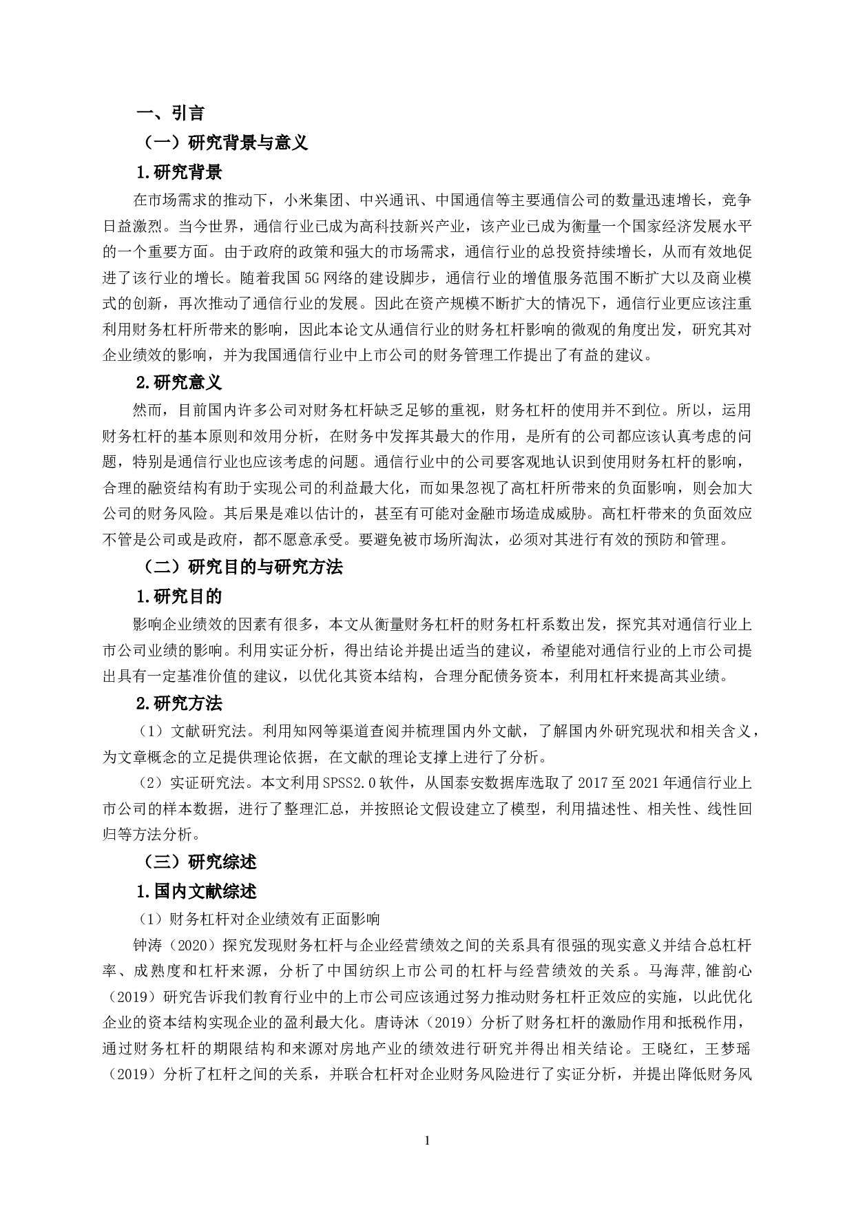 通信行业上市公司财务杠杆对企业绩效影响的实证研究-10053字.docx 第4页