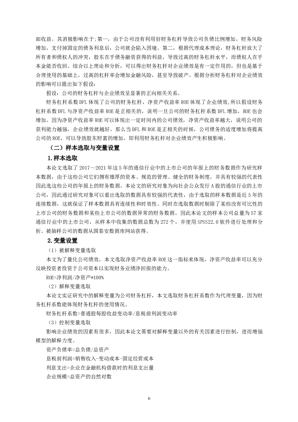 通信行业上市公司财务杠杆对企业绩效影响的实证研究-10053字.docx 第9页
