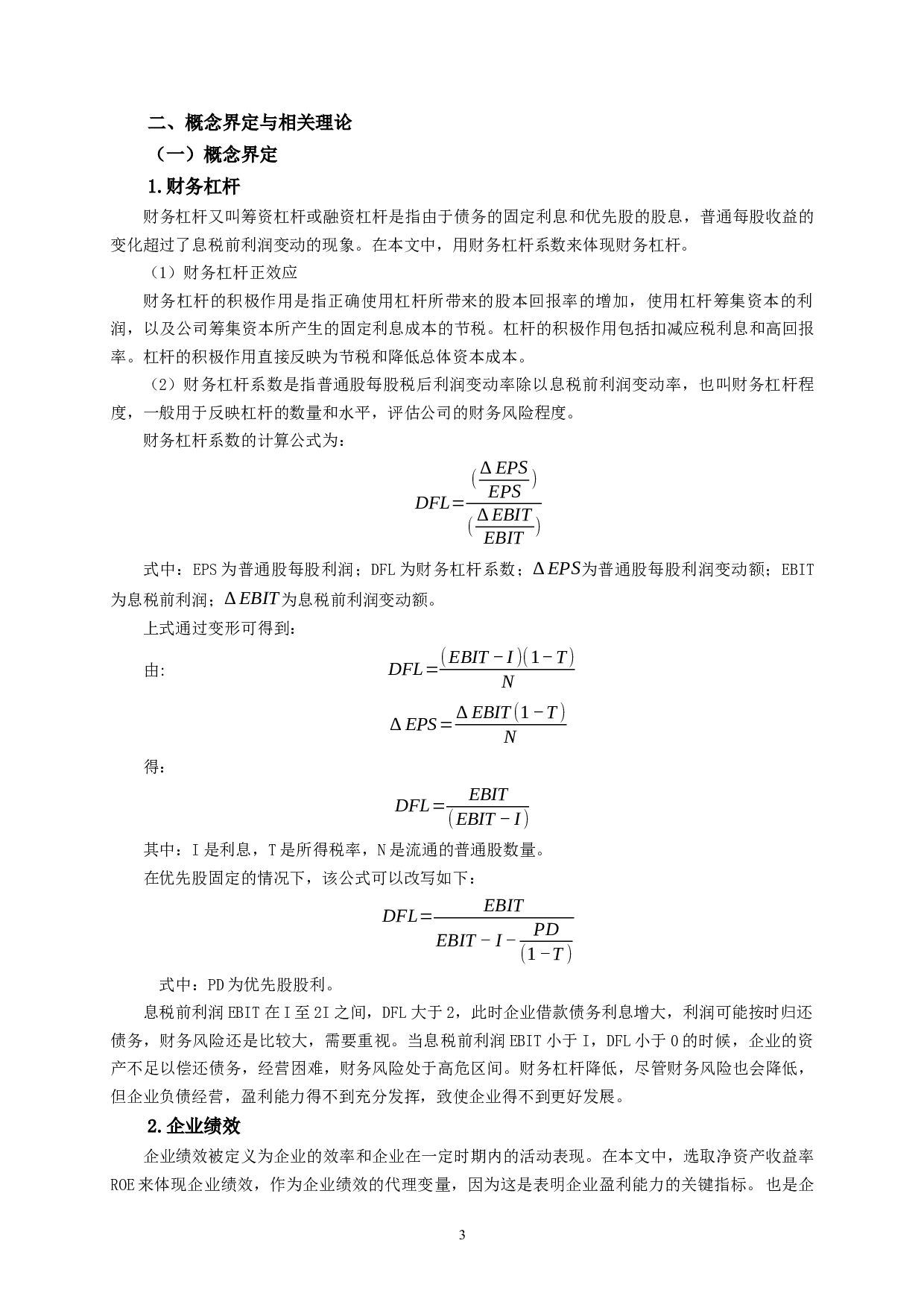 通信行业上市公司财务杠杆对企业绩效影响的实证研究-10053字.docx 第6页