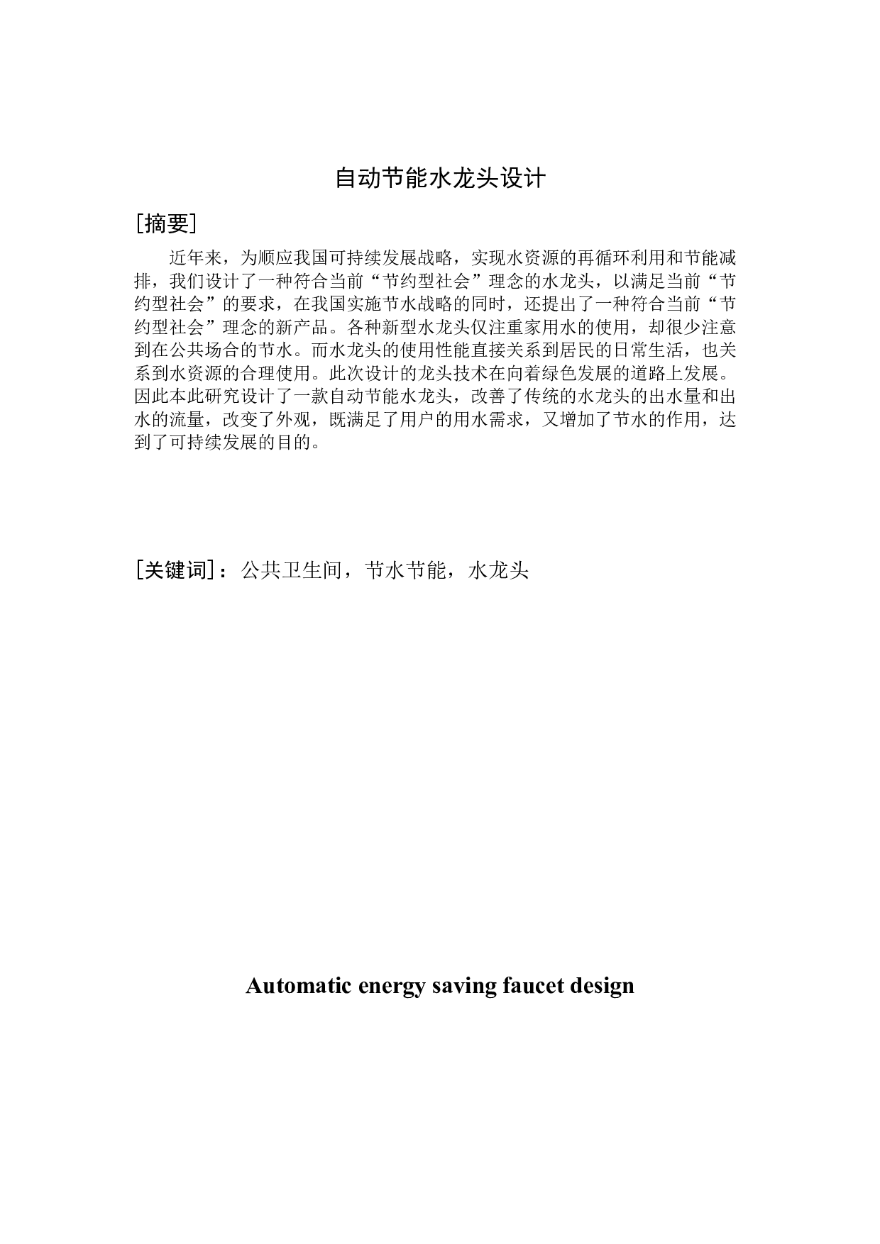 自动节能水龙头-6432字.docx 第2页