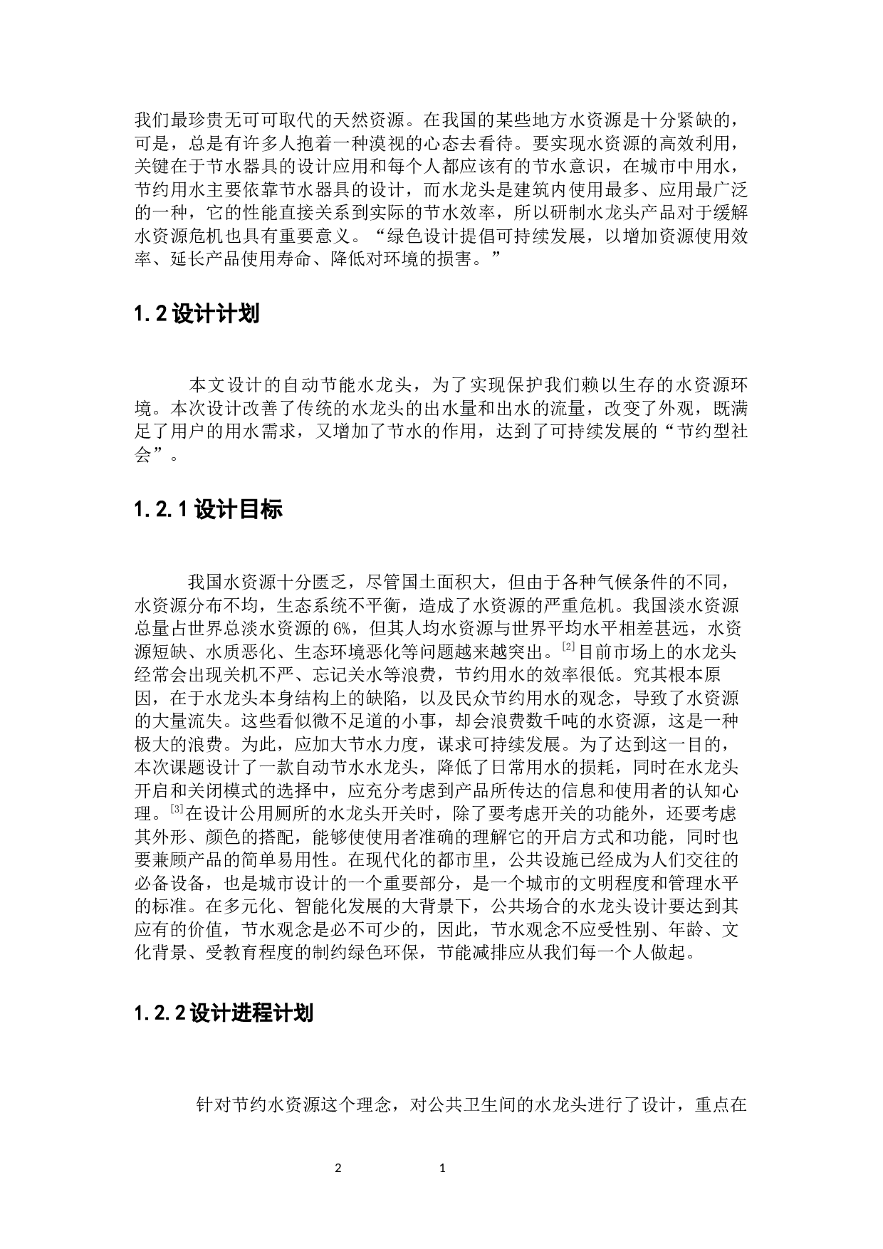 自动节能水龙头-6432字.docx 第5页