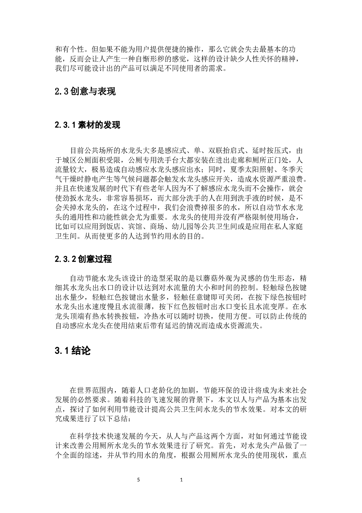 自动节能水龙头-6432字.docx 第8页