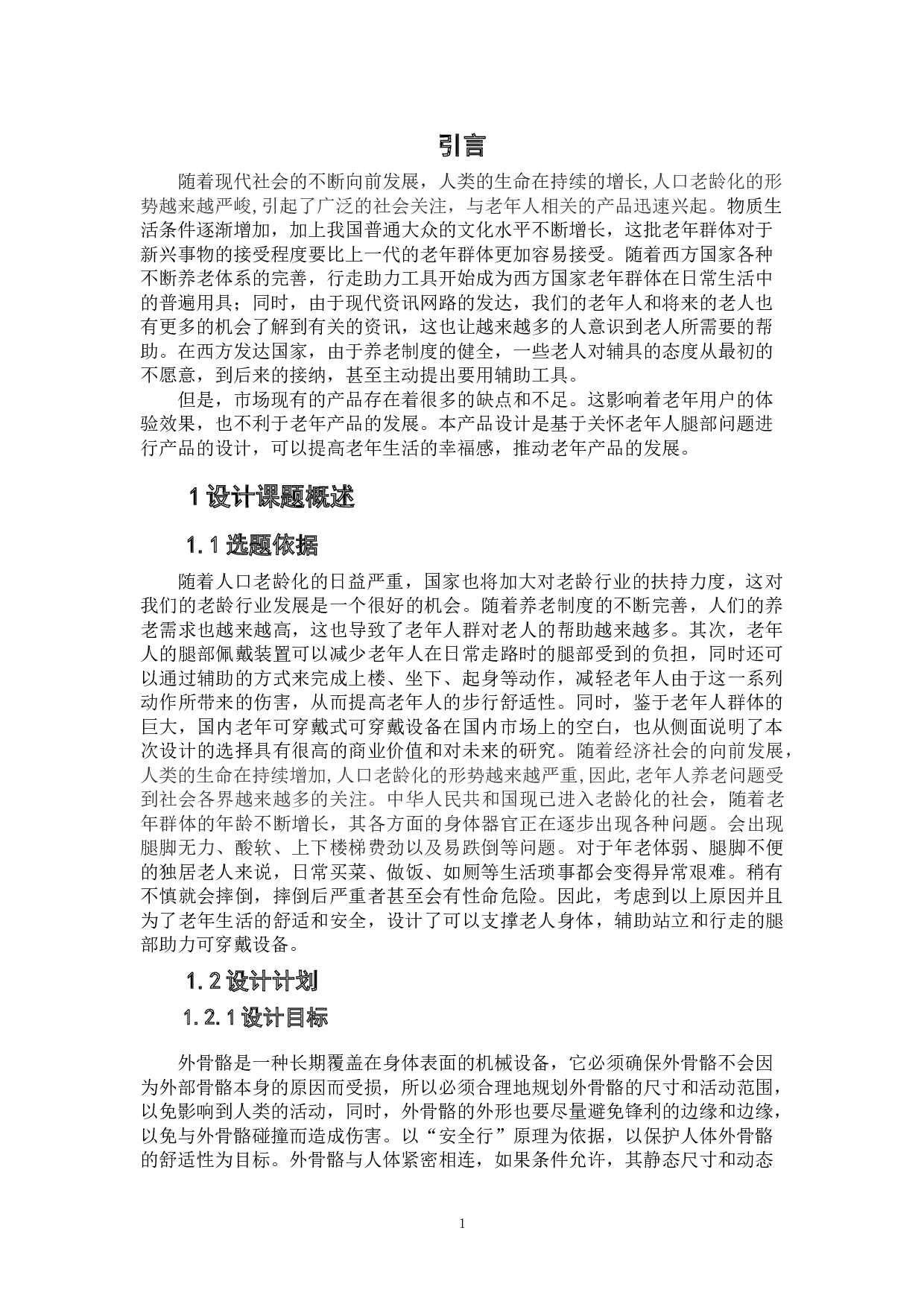 老年腿部助力可穿戴设备-5175字.doc 第6页