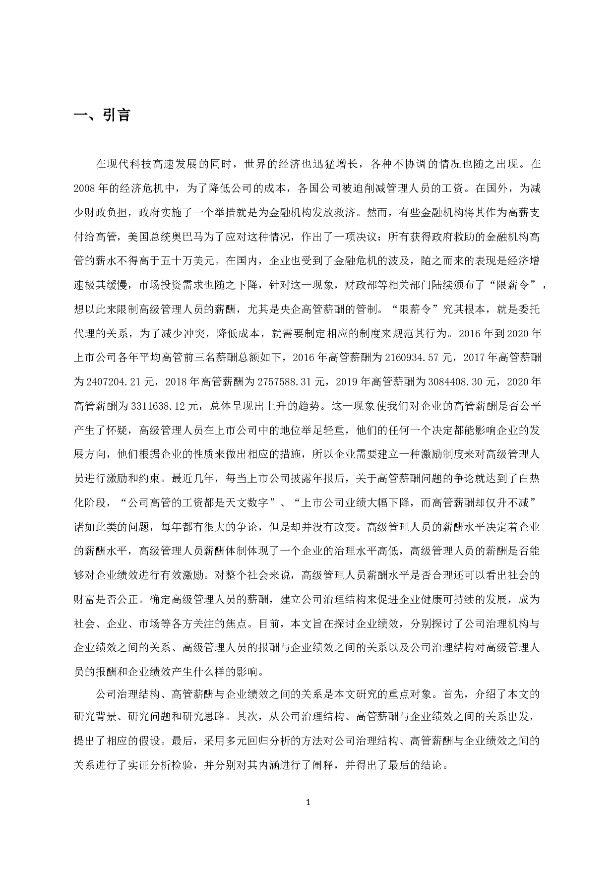 公司治理、高管薪酬与企业绩效关系的实证研究-9694字.docx 第3页