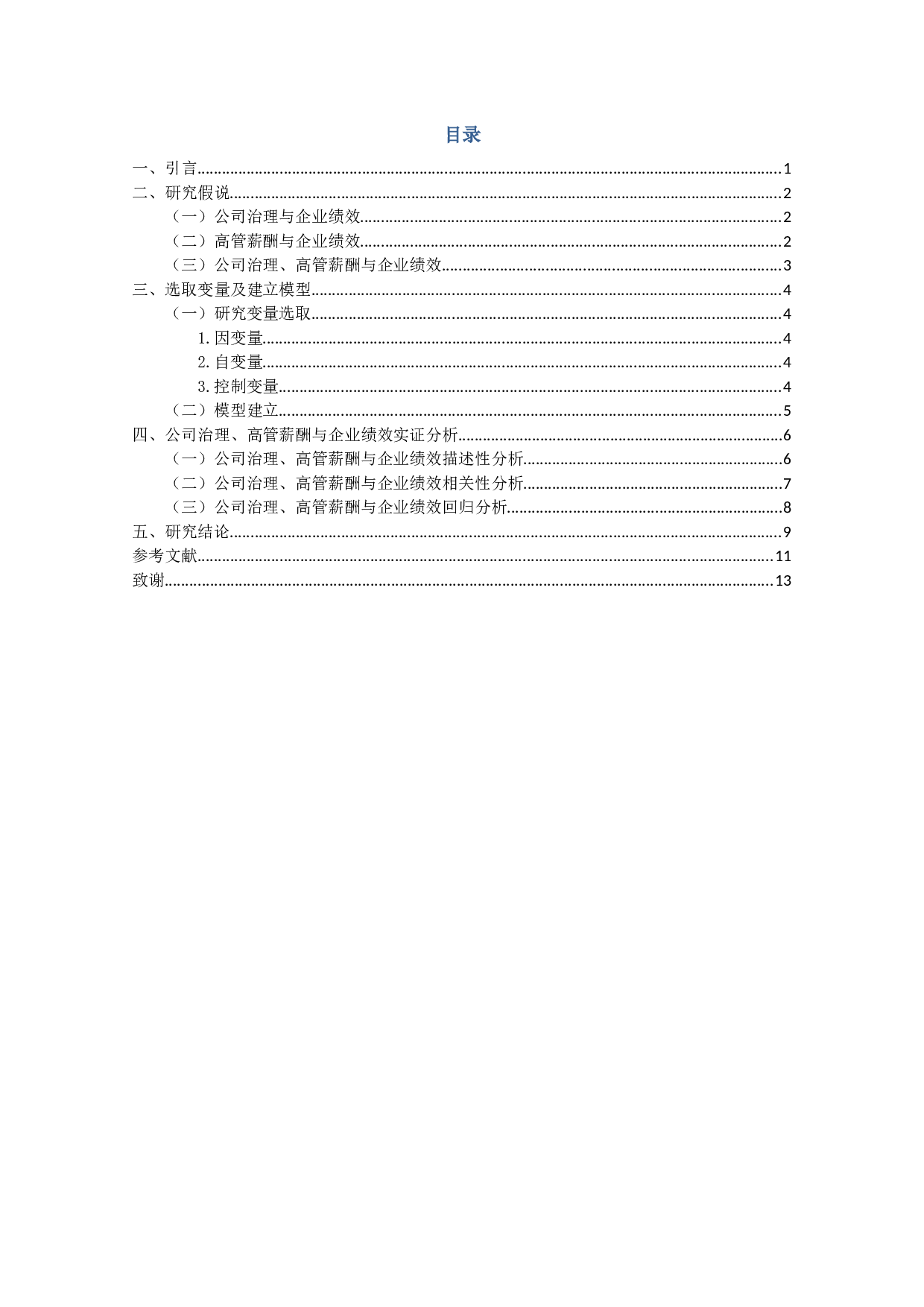 公司治理、高管薪酬与企业绩效关系的实证研究-9694字.docx 第2页