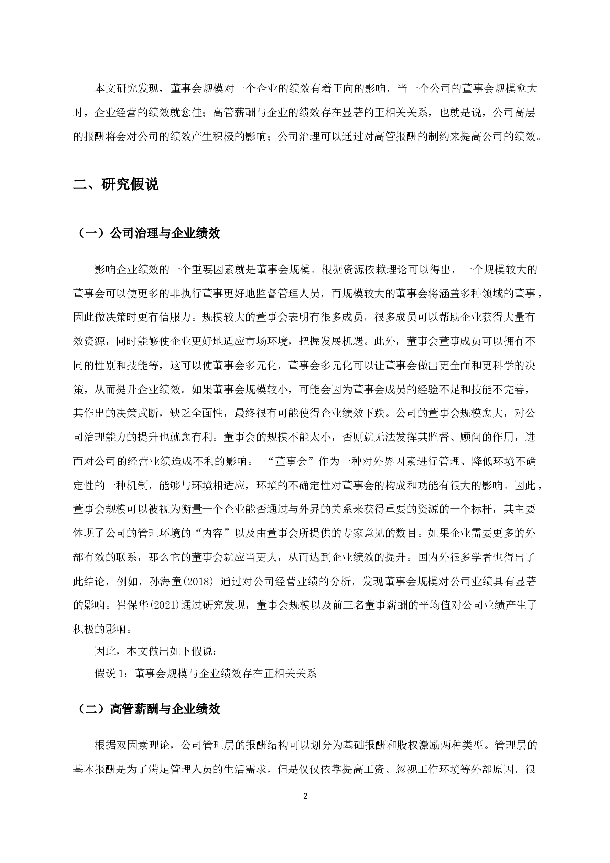 公司治理、高管薪酬与企业绩效关系的实证研究-9694字.docx 第4页