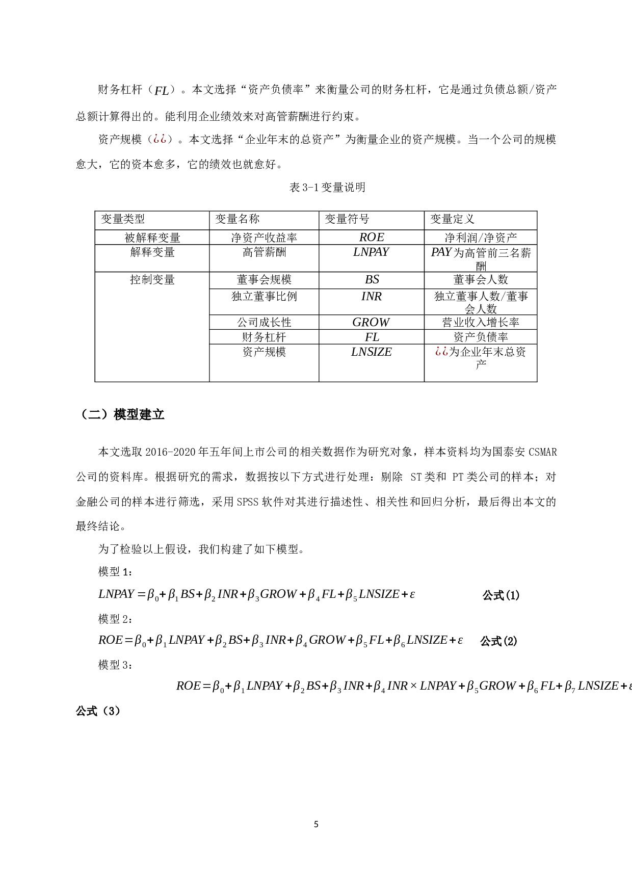 公司治理、高管薪酬与企业绩效关系的实证研究-9694字.docx 第7页