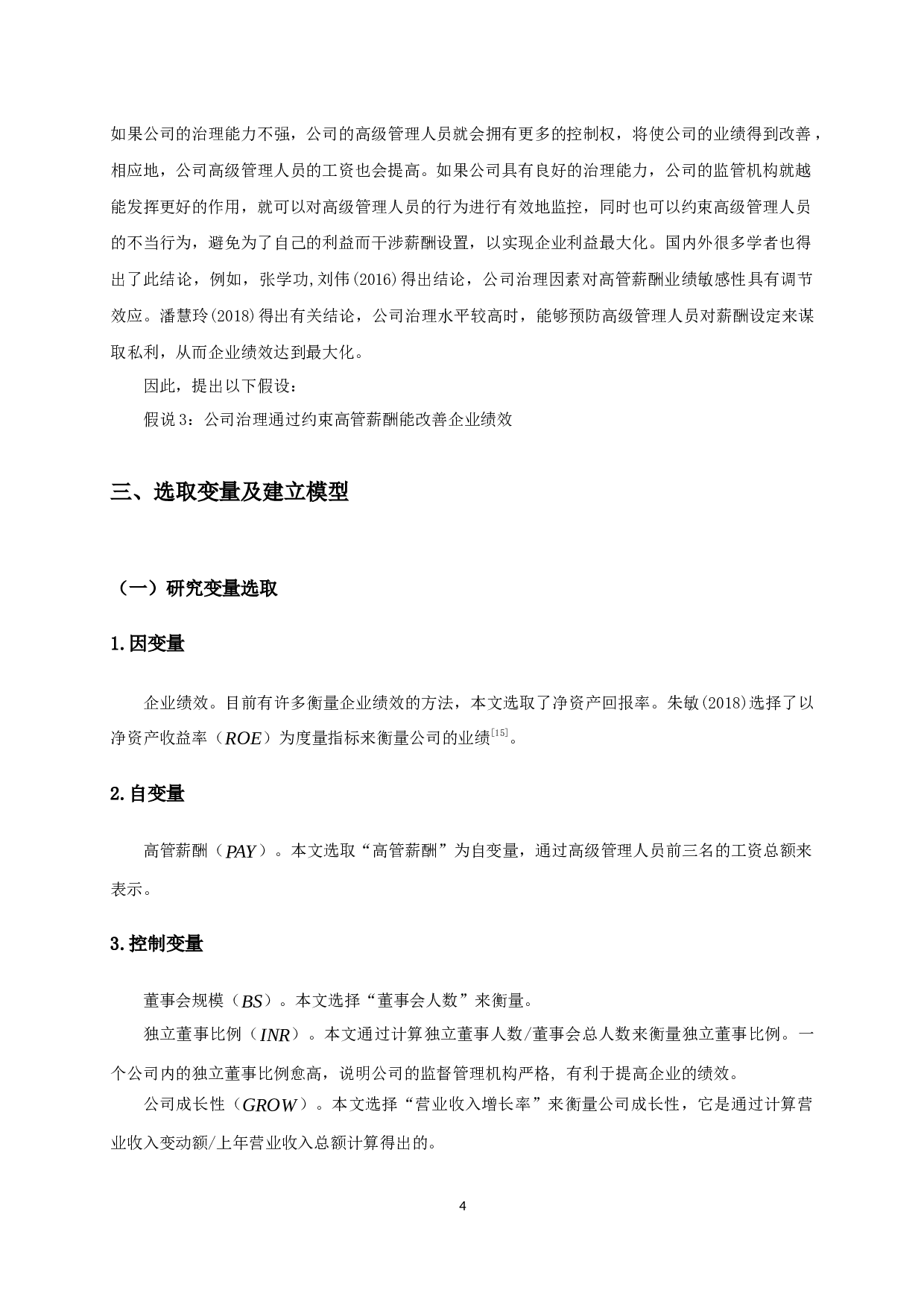 公司治理、高管薪酬与企业绩效关系的实证研究-9694字.docx 第6页